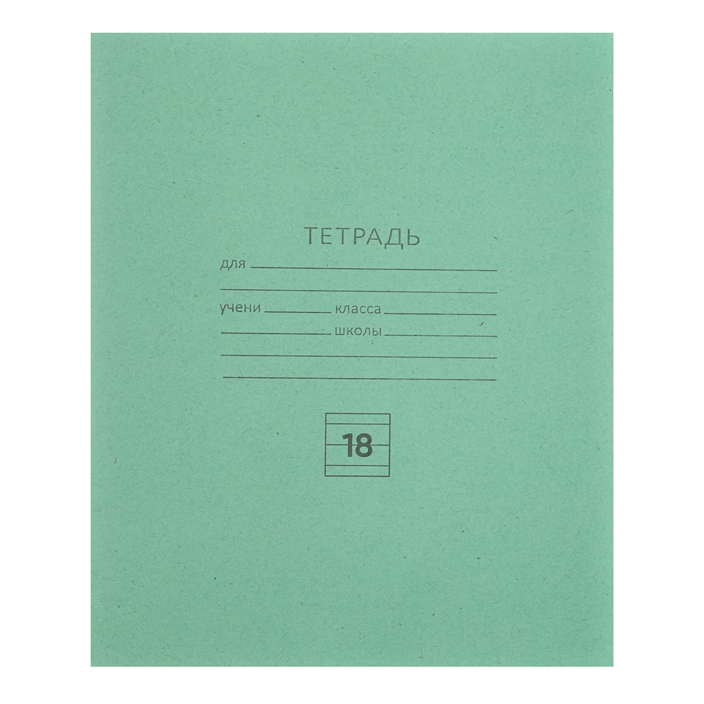 Тетрадь 18 л. линия обложка зеленая, белые листы 526-346