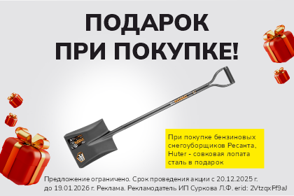 Лопата в подарок!