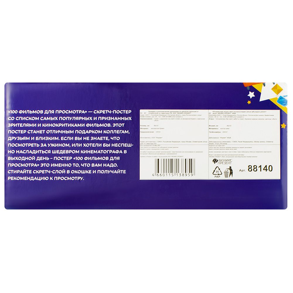 Плакат с заданиями под скретч-слоем "100 фильмов, которые должен посмотреть каждый",60х15см