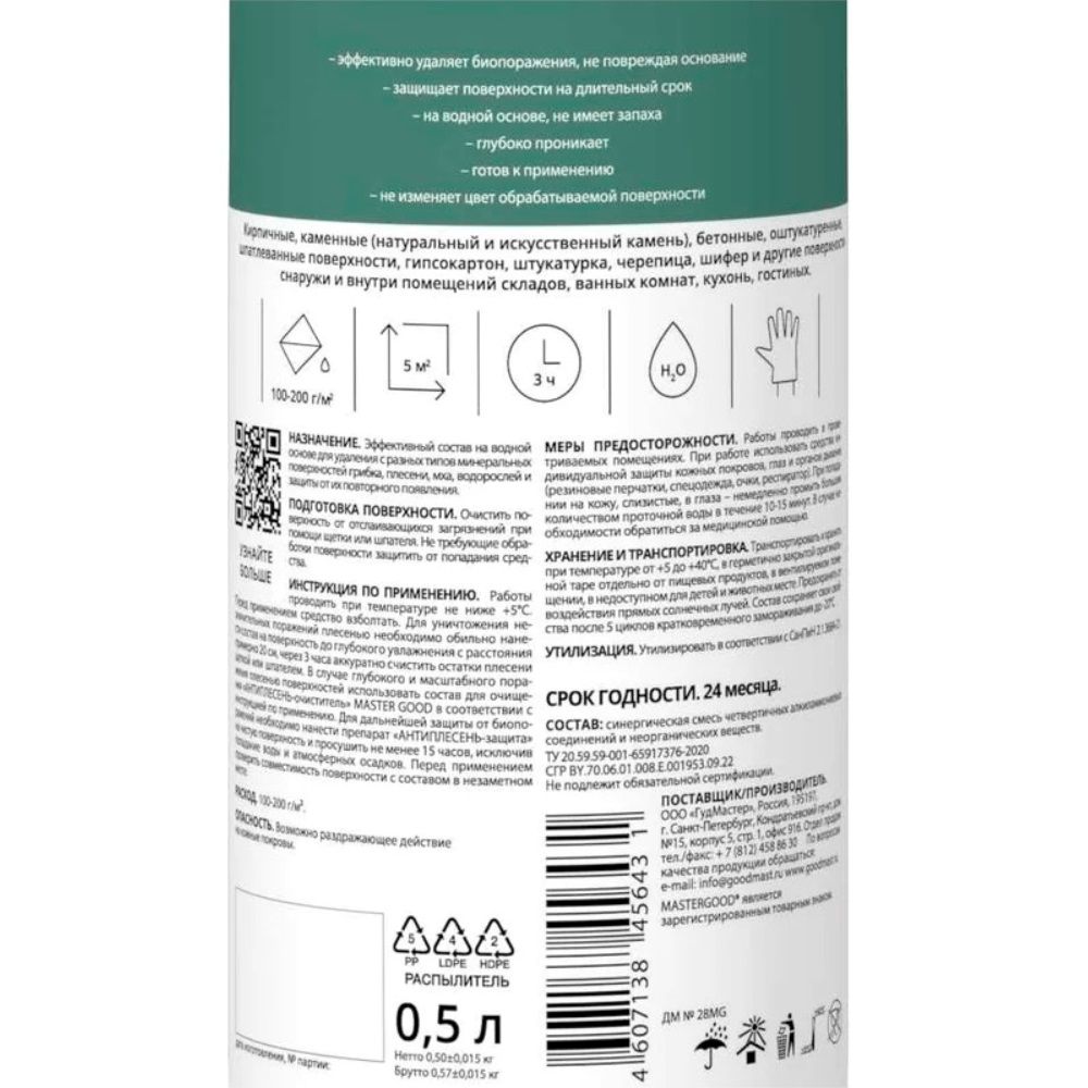 Средство Антиплесень-Защита Master Good 0,5 л