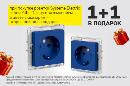 Акция на розетки 1+1