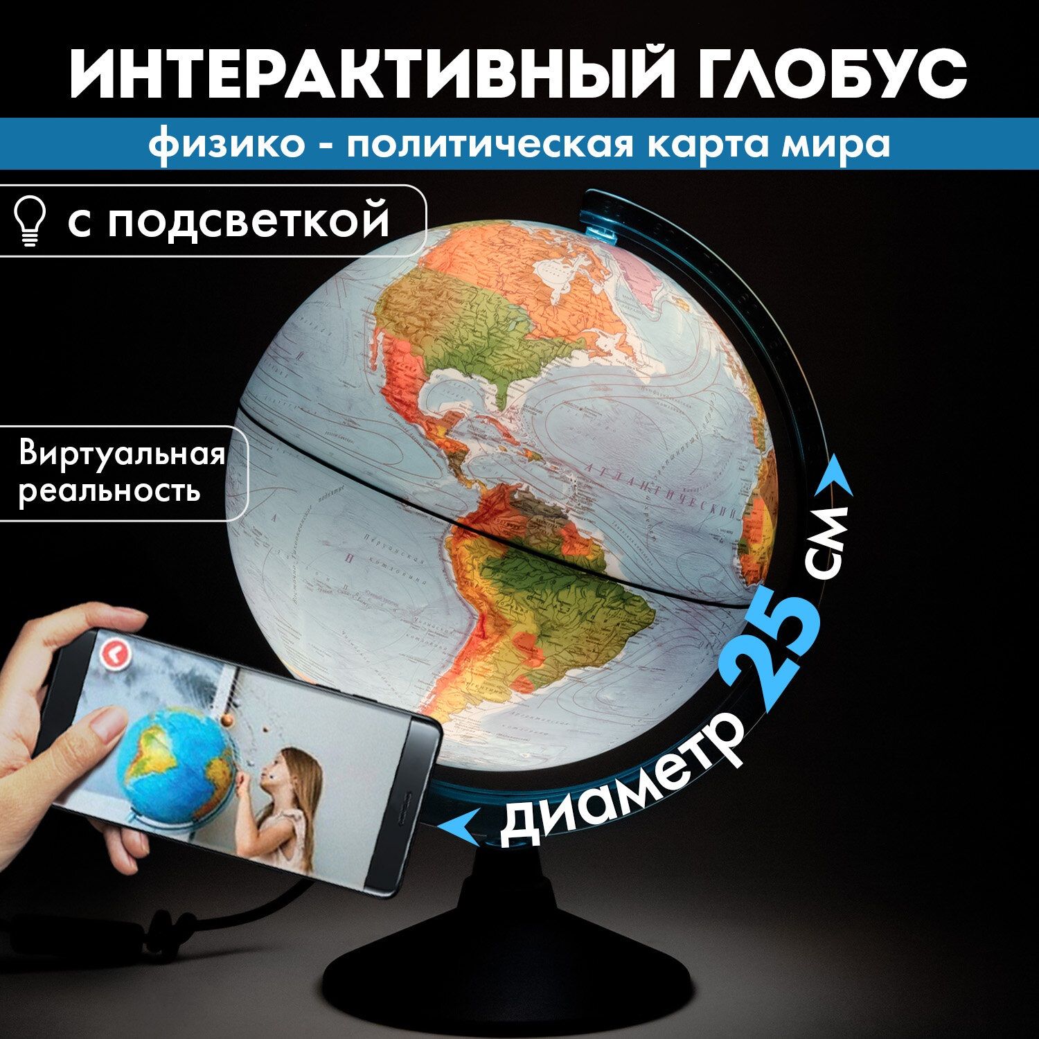 Глобус политический Globen d250 мм с подсветкой, очки VR INT12500284