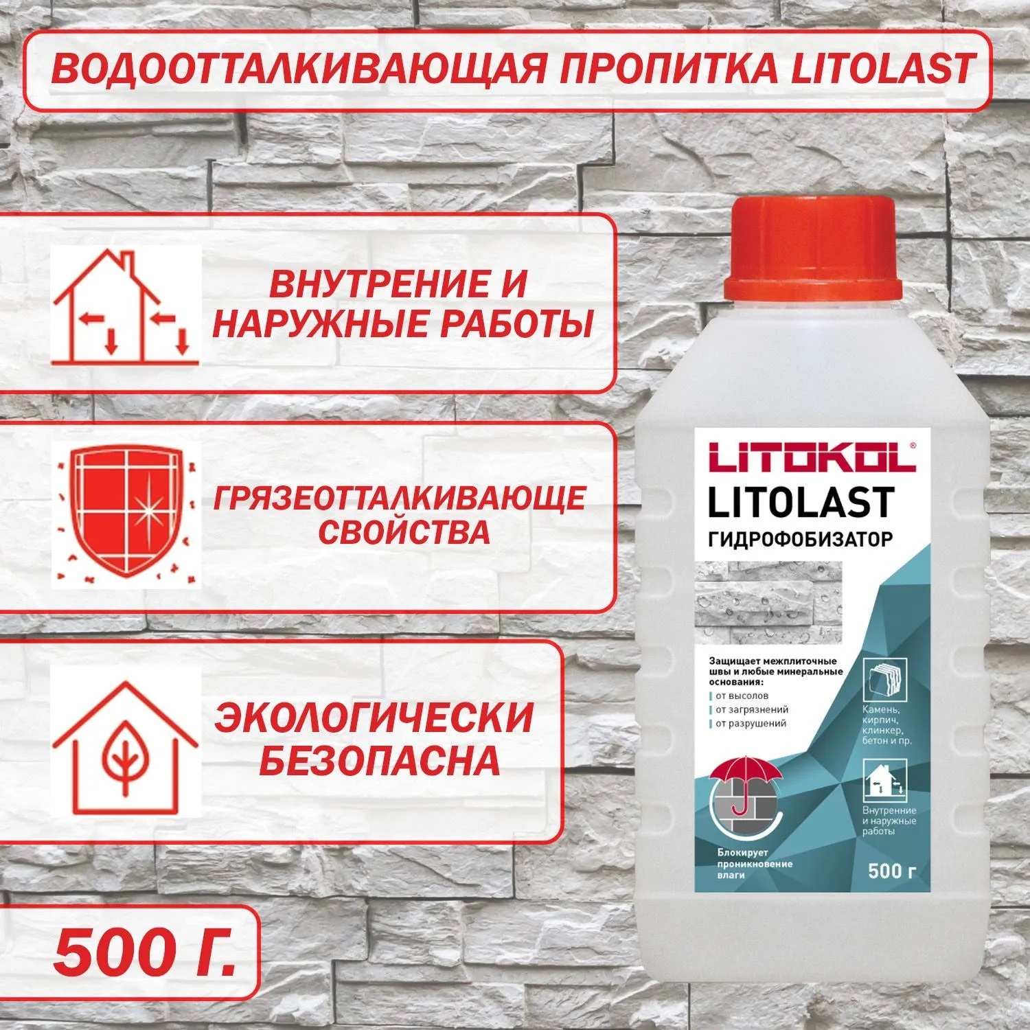 Пропитка Litokol Litolast для швов, 0,5кг