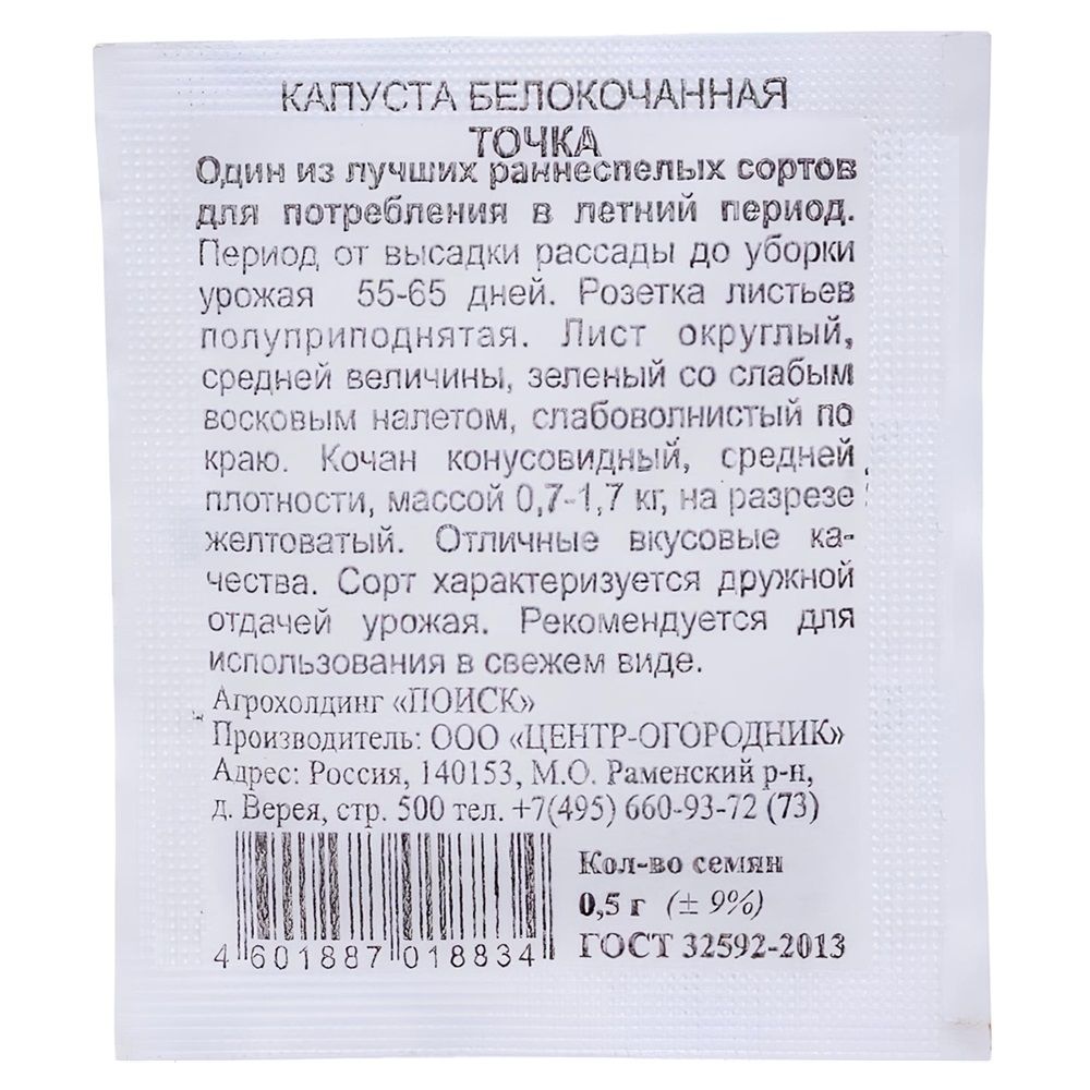 Капуста белокочанная Точка 0,5 г ЧБ