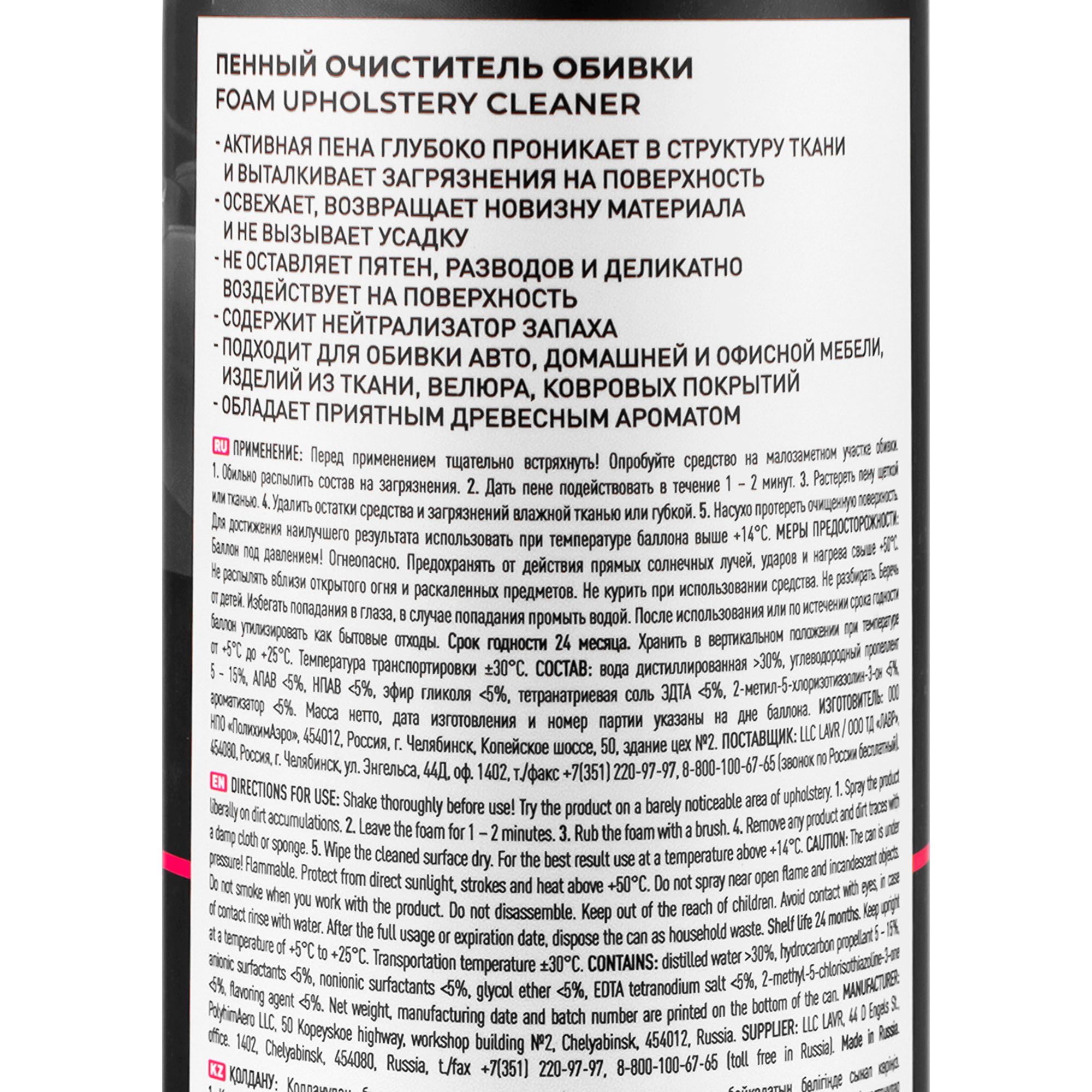 Пенный очиститель обивки LAVR 650мл