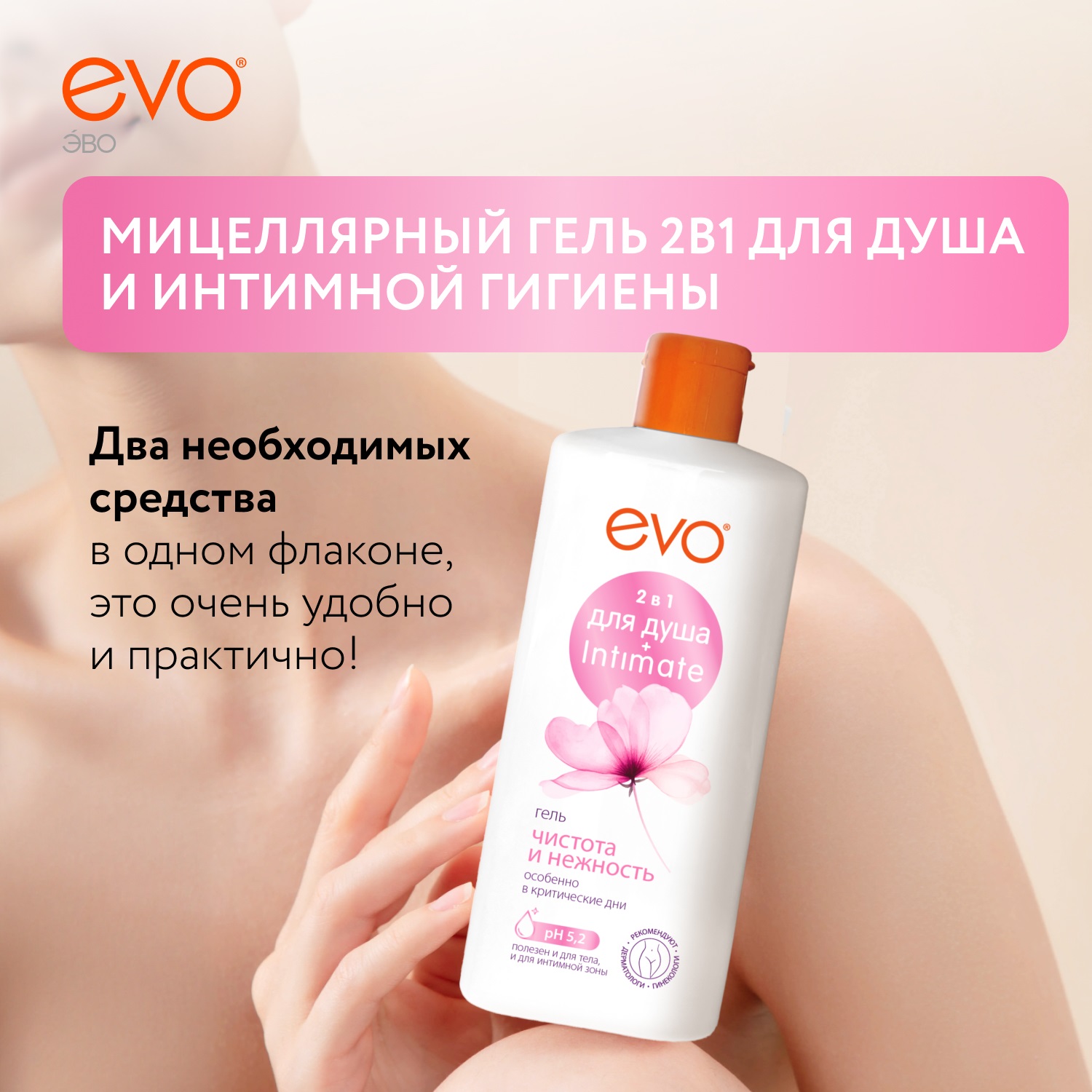 Гель для душа Evo 2 в 1 Чистота и Нежность 400 мл