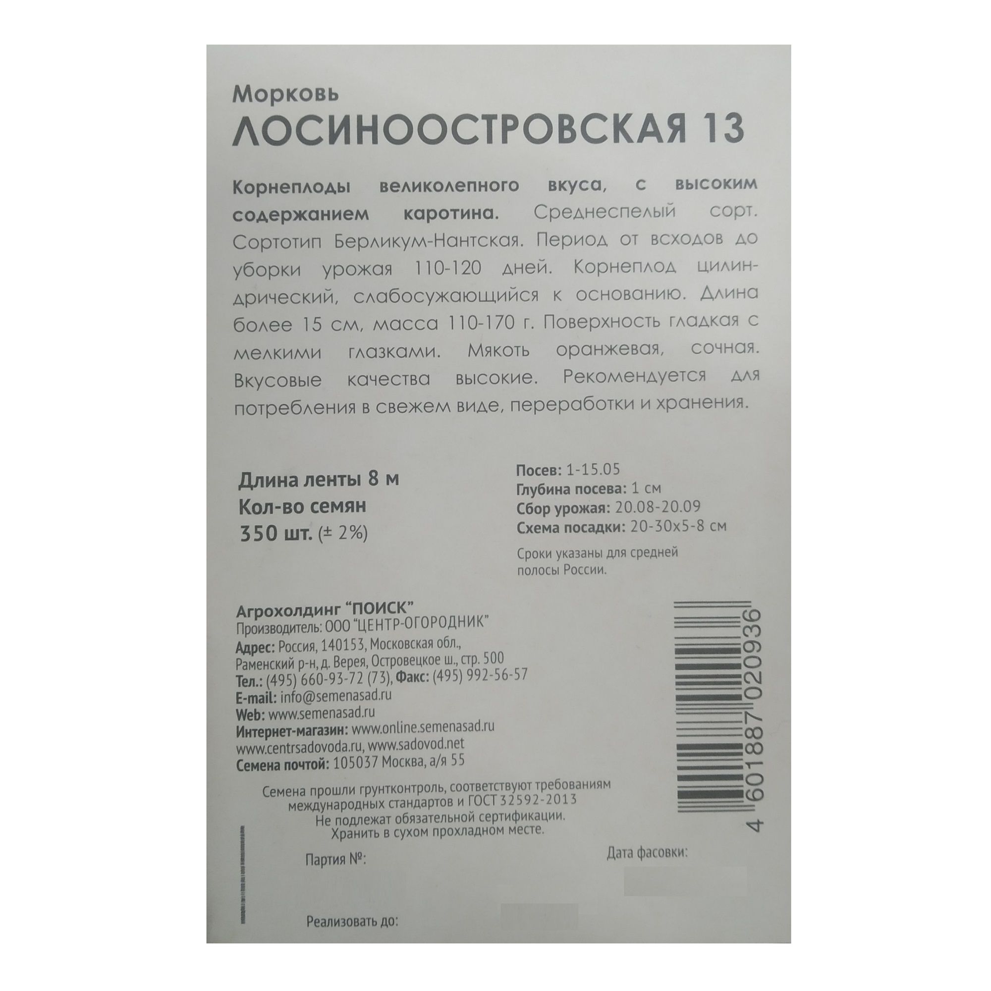 Морковь (Лента) Лосиноостровская 13 (ЦВ) 8м.