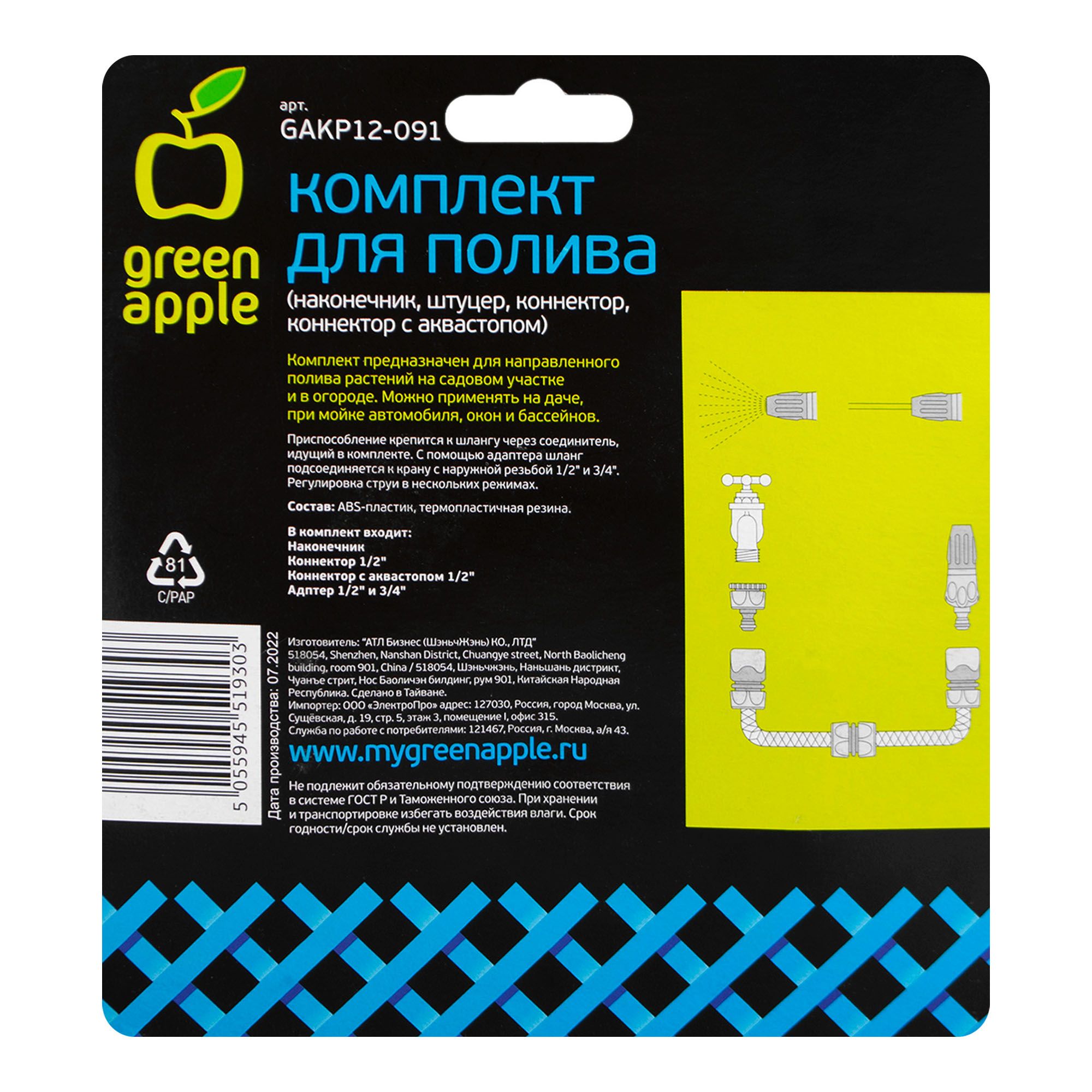 Набор для полива Green Apple TPR
