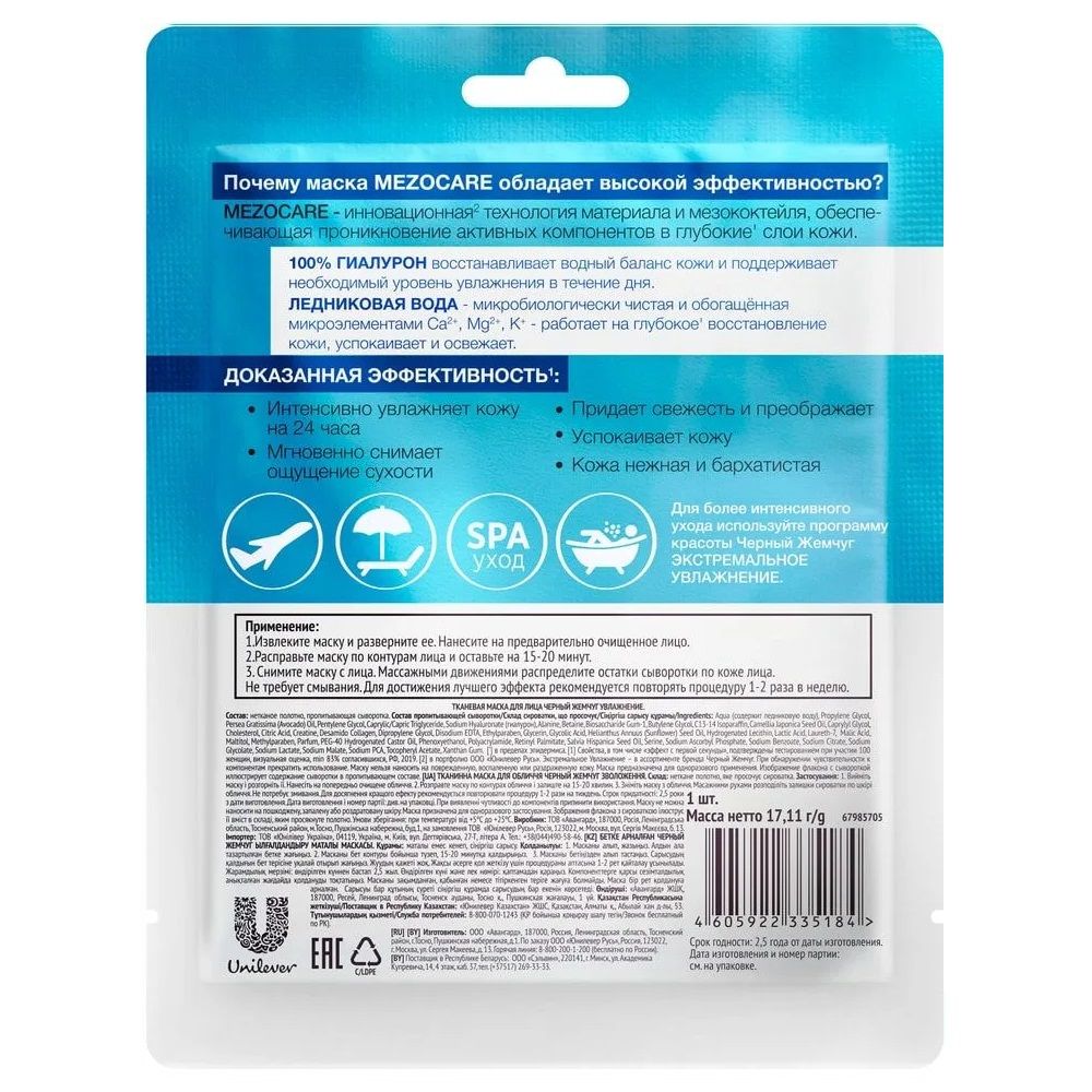 Маска для лица тканевая Увлажнение Черный жемчуг