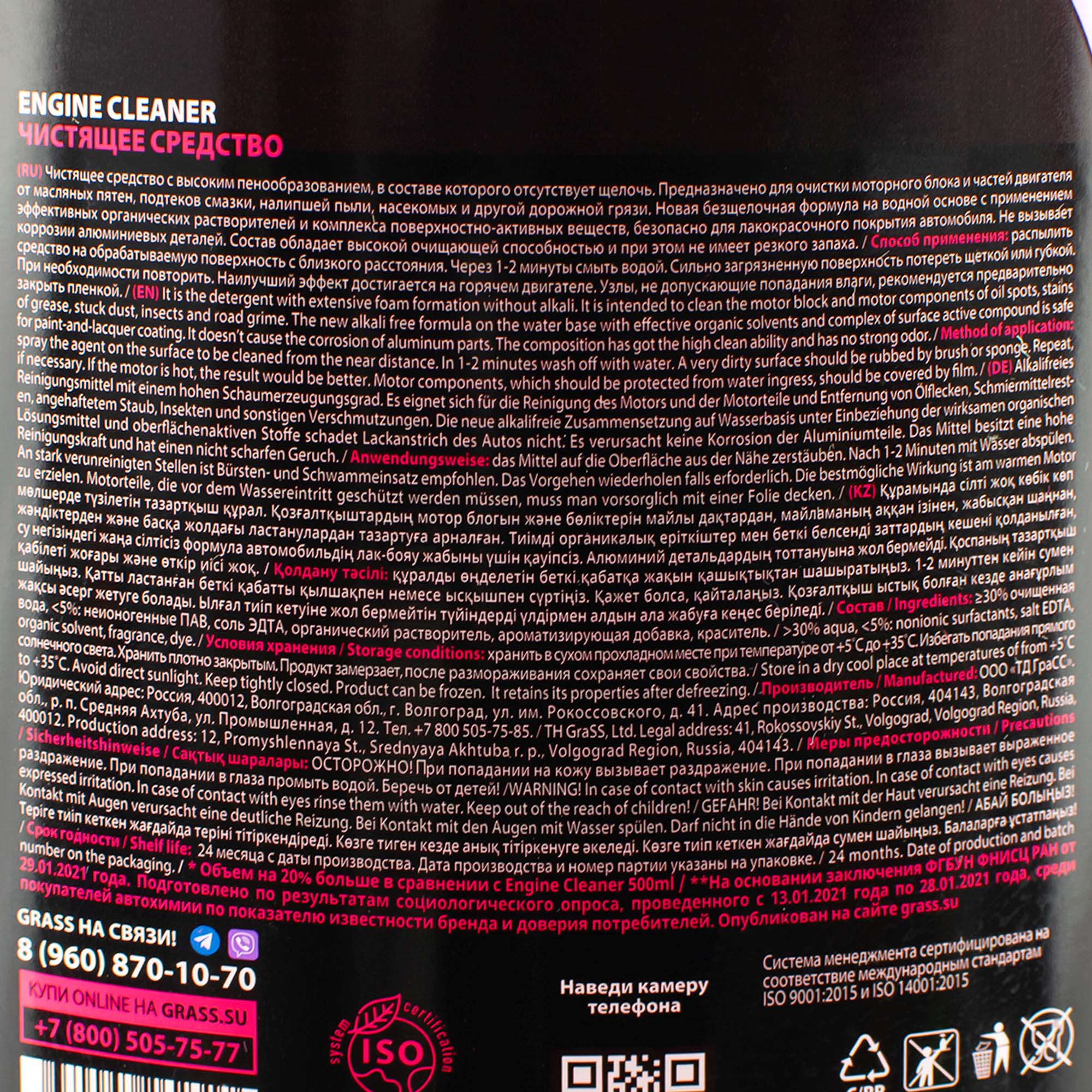 Средство специальное по уходу за автомобилем GRASS "Engine Cleaner" (флакон 500-600 мл)