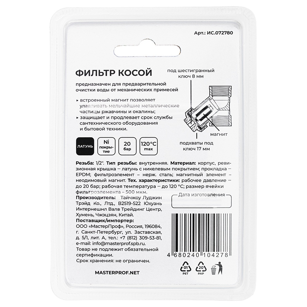 Фильтр косой 1/2" ВР/ВР с магнитом MPF ИС.072780