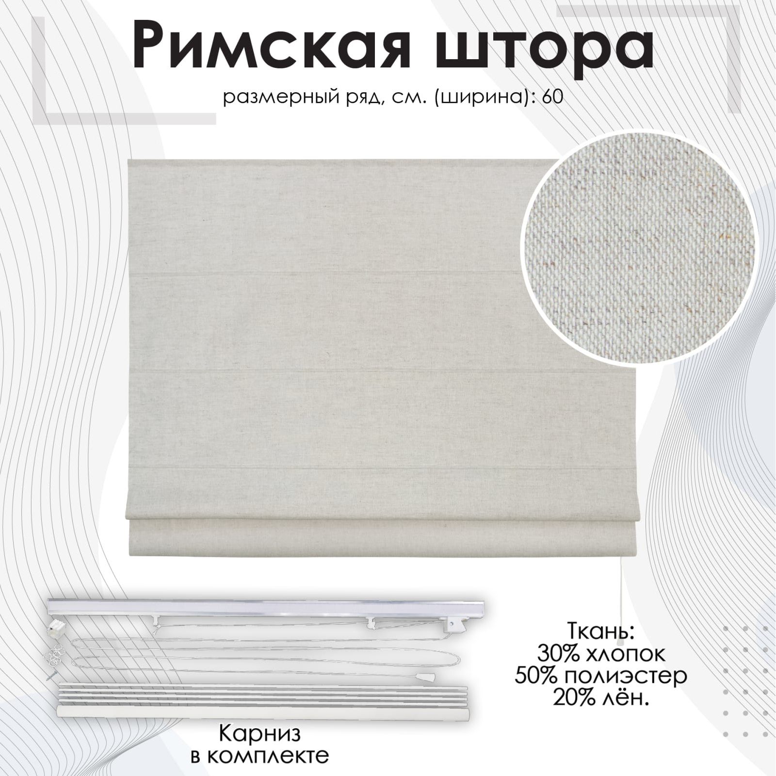 Штора римская Лен натуральный 60х160 см