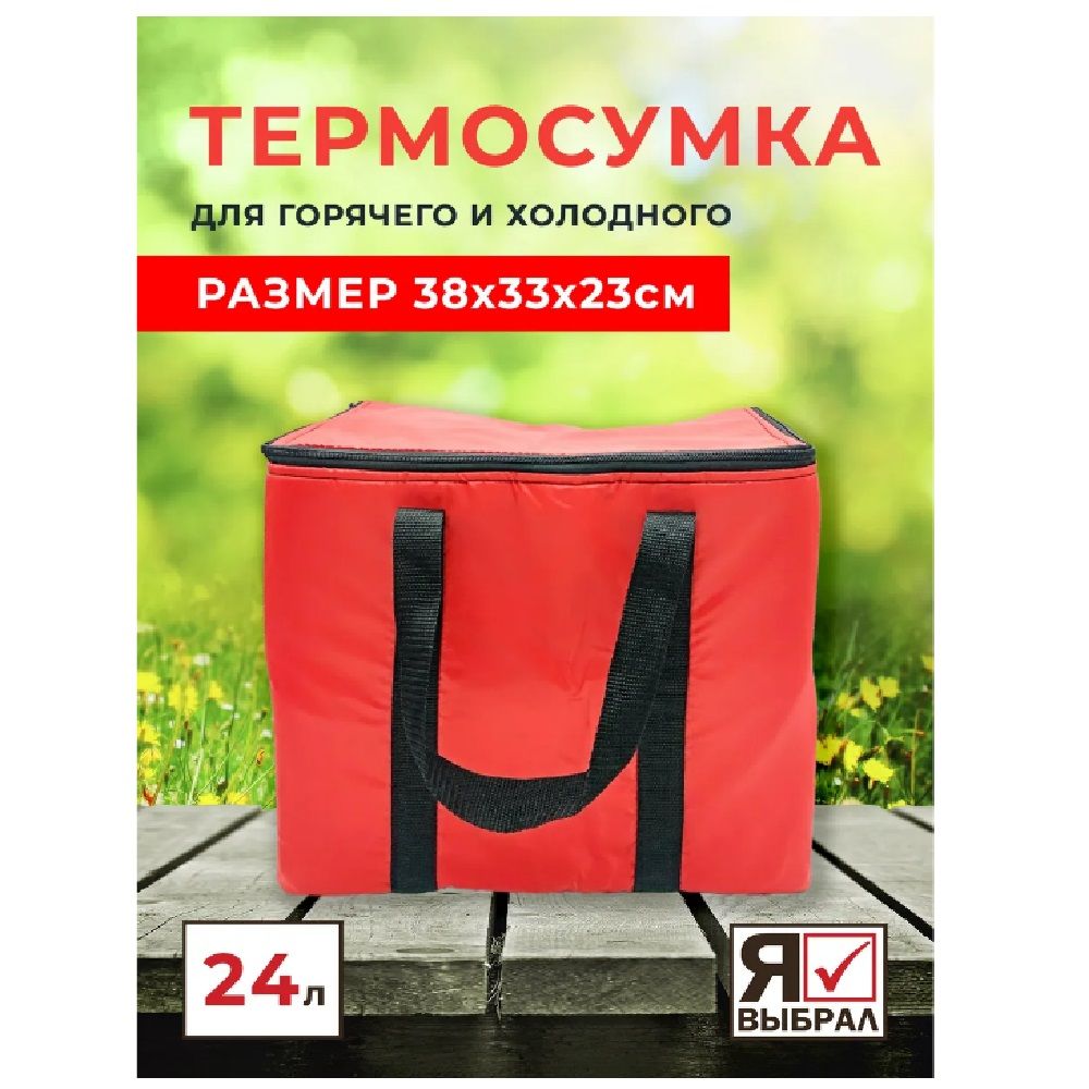 Сумка-изотермическая  24л  красная "Я выбрал"/5