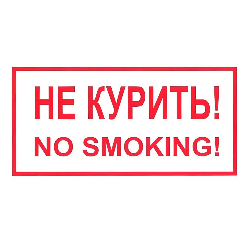 Наклейка Не курить 15х30 cм виниловая Знак Т13