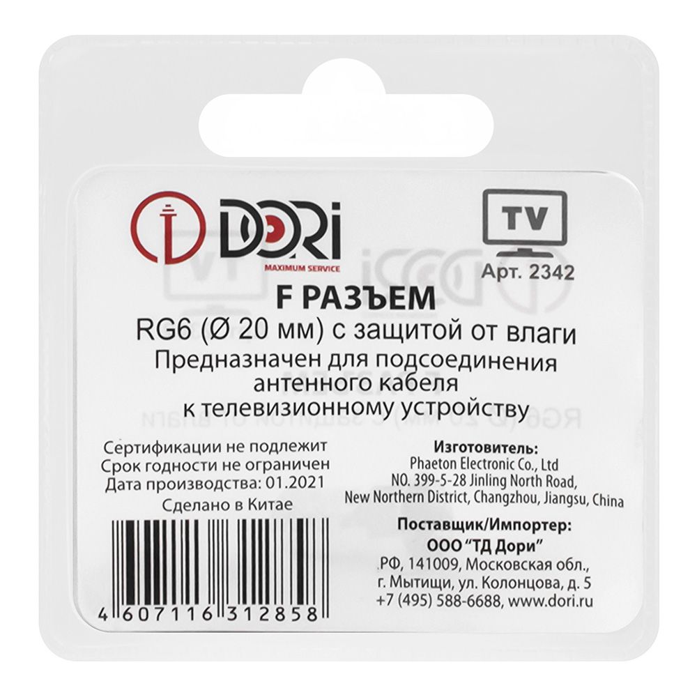 Разъем F RG 6 (д.20 mm) 3 шт на блистере 2342