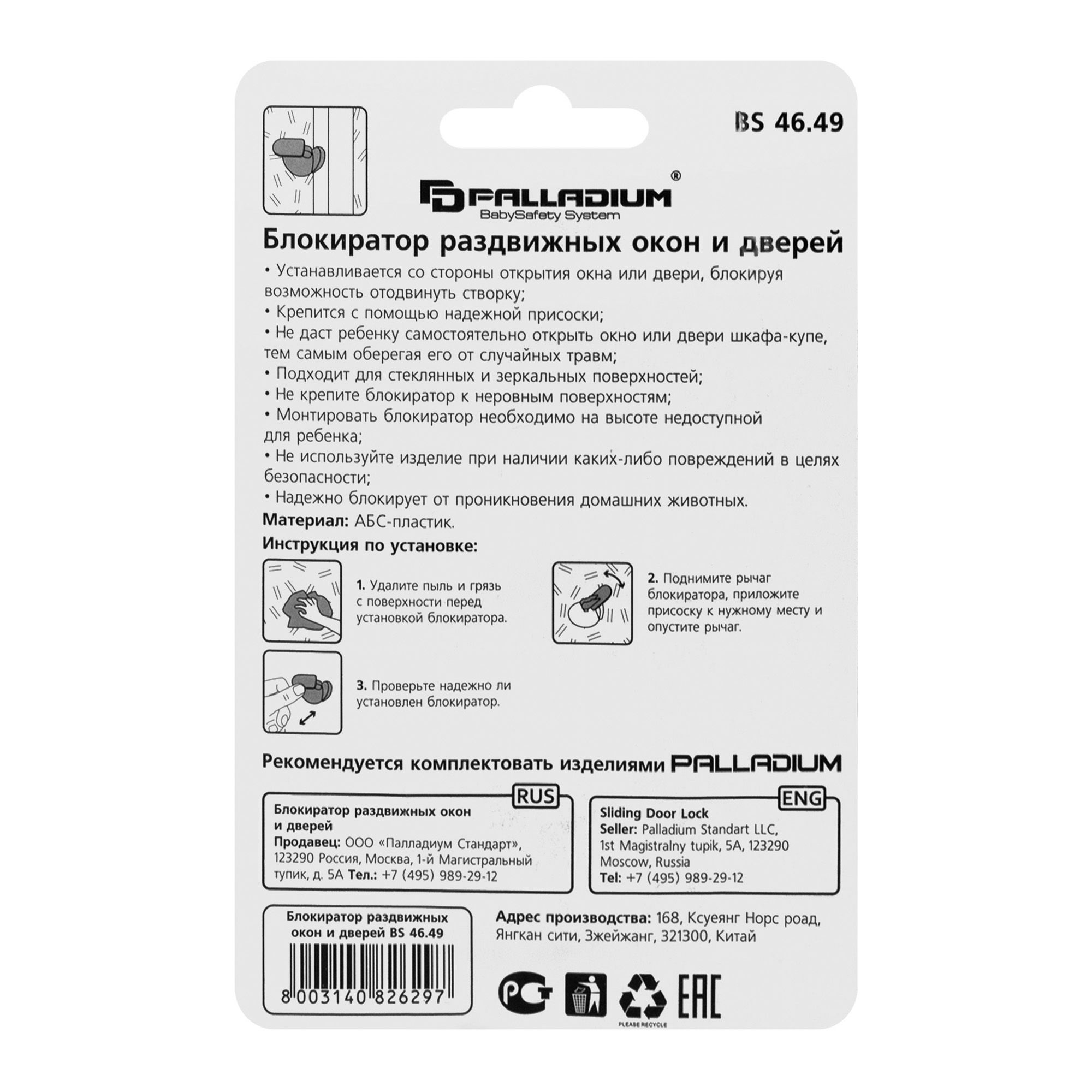 Блокиратор раздвижных окон и дверей ВS 46.49 PALLADIUM