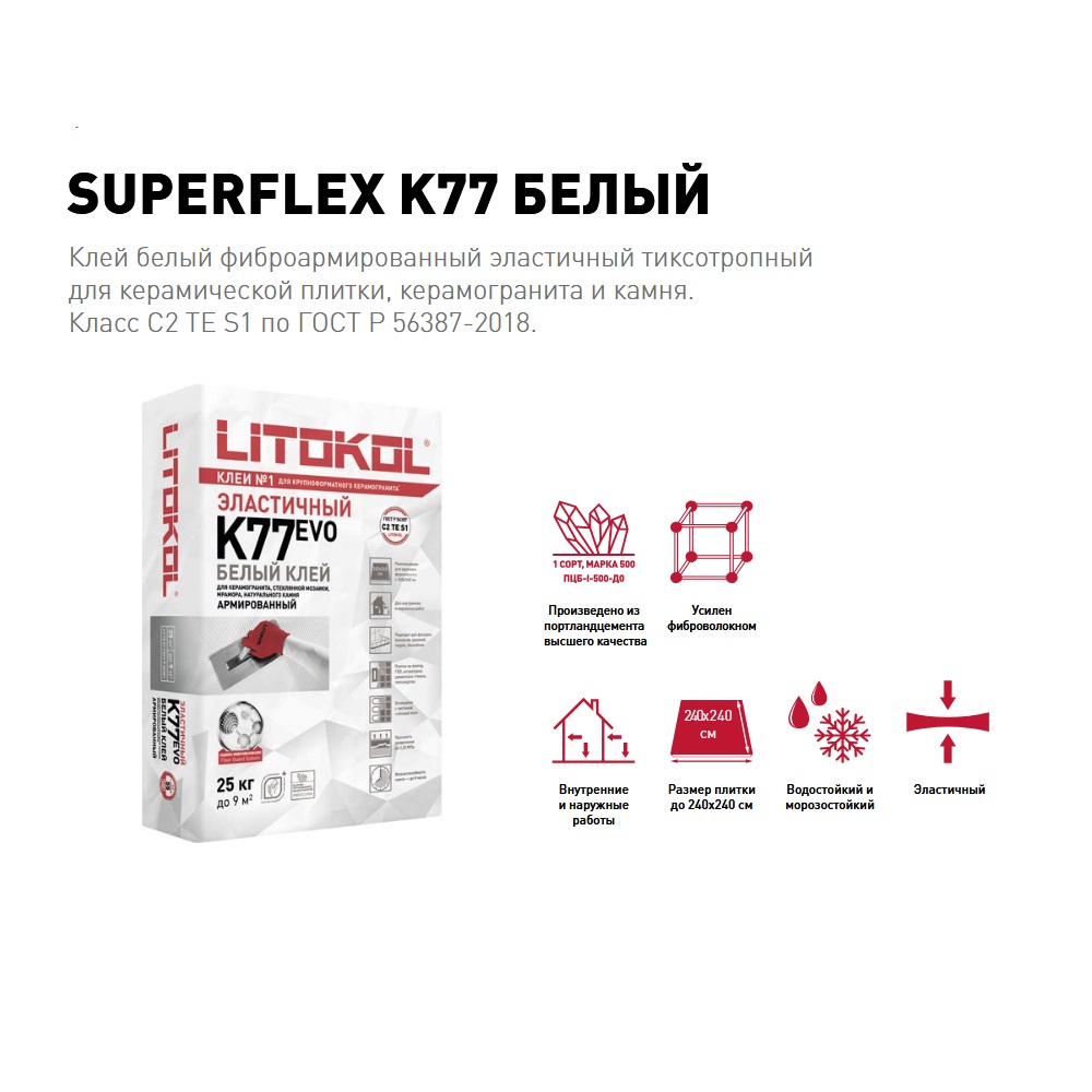 Клей для плитки Litokol SuperFlex K77 белый 25 кг
