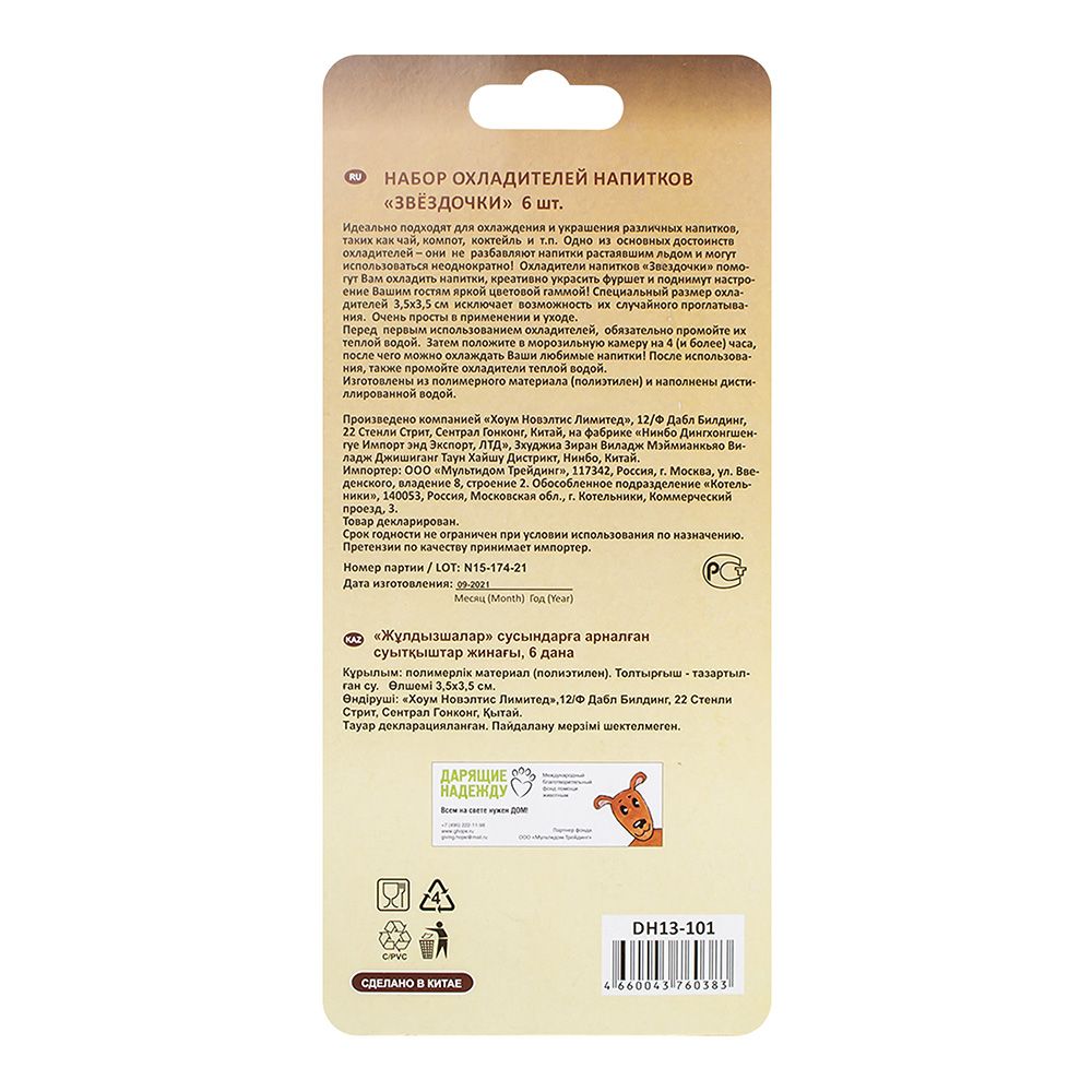 Набор охладителей для напитков Звездочки 6 шт DH13-101