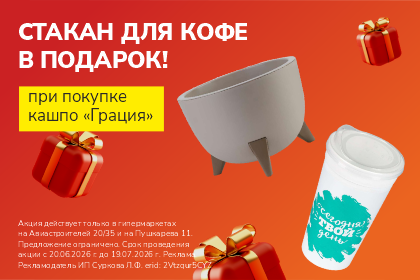 Стакан для напитков в подарок!