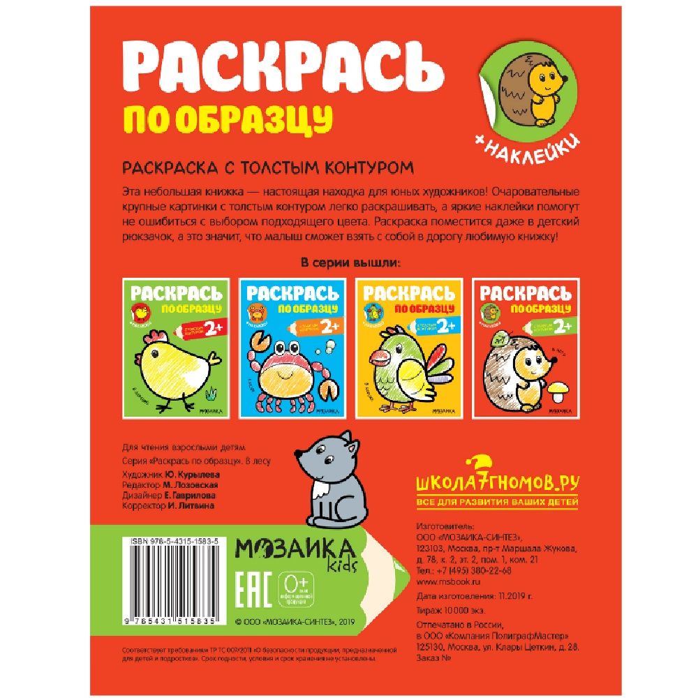 Раскраска с наклейками раскрась по образцу в лесу
