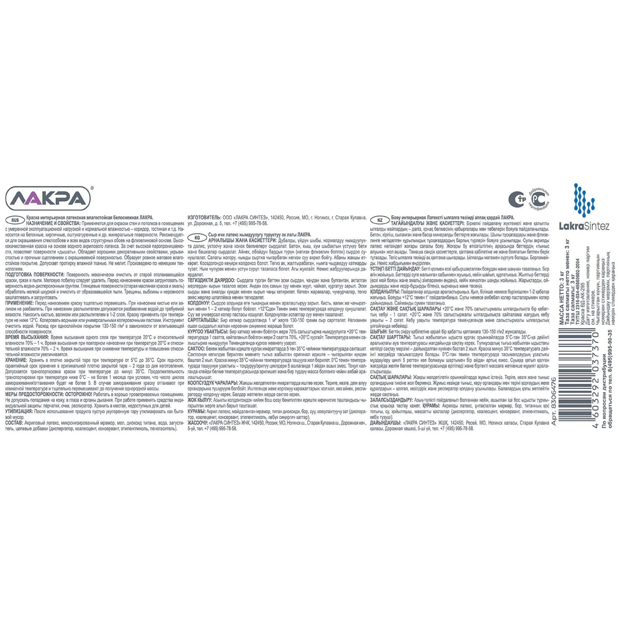 Краска ВД интерьерная латексная влагостойкая Лакра, белая, 3 кг