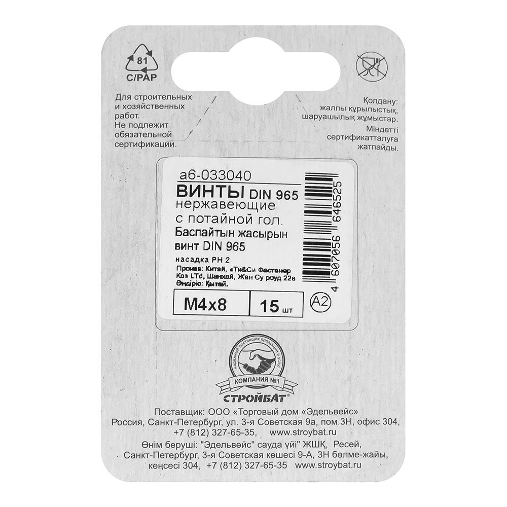 Винт потай DIN 965 М4х8 мм 15 шт