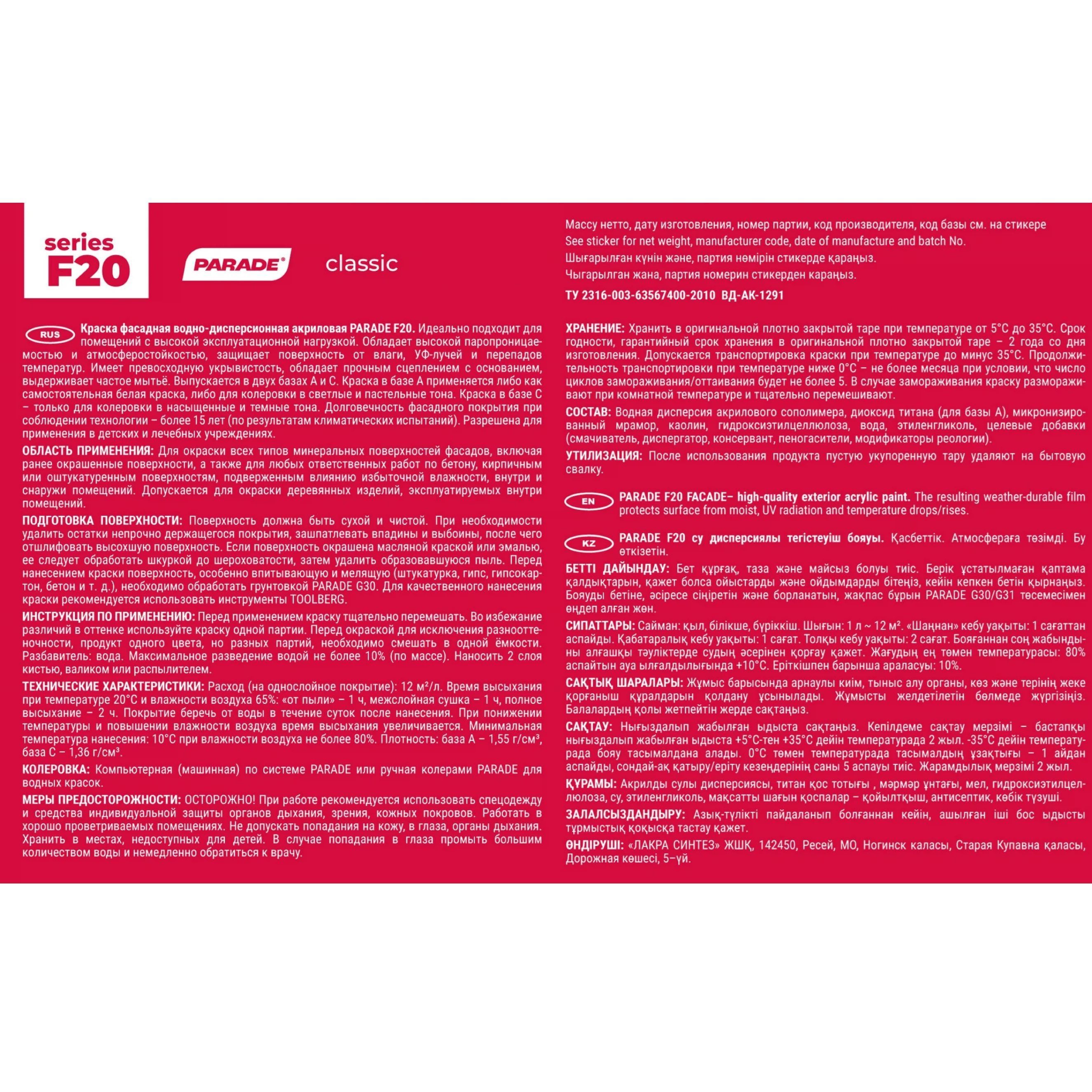 Краска ВД фасадная Parade F20, база С, бесцветная, 9 л