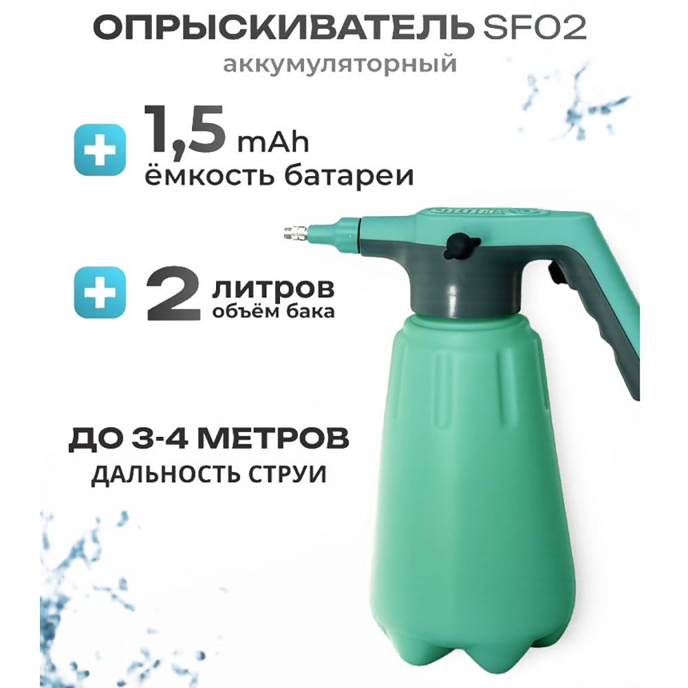 Опрыскиватель аккумуляторный SteadFast SF 02 1,5 Ач 3,7 В 2 л