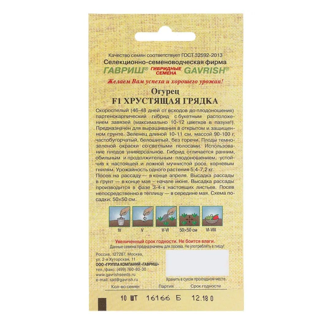 Огурец Хрустящая грядка F1 Гавриш 10 шт