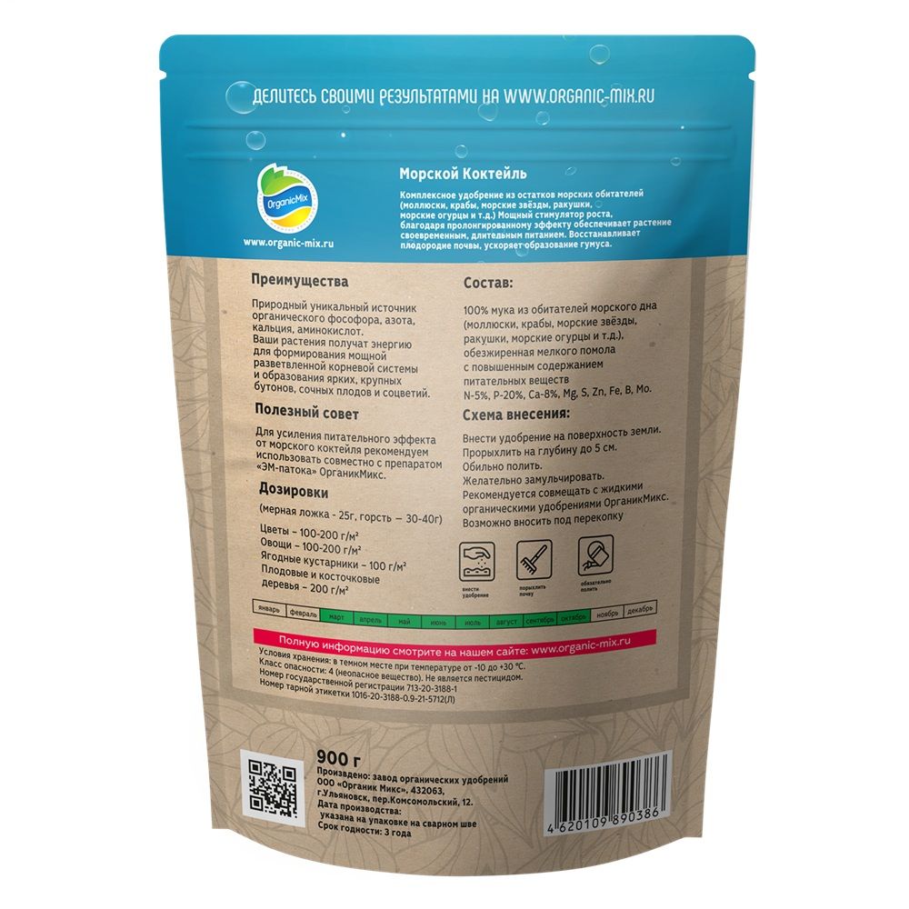 Удобрение Морской коктейль ОрганикМикс 900 г