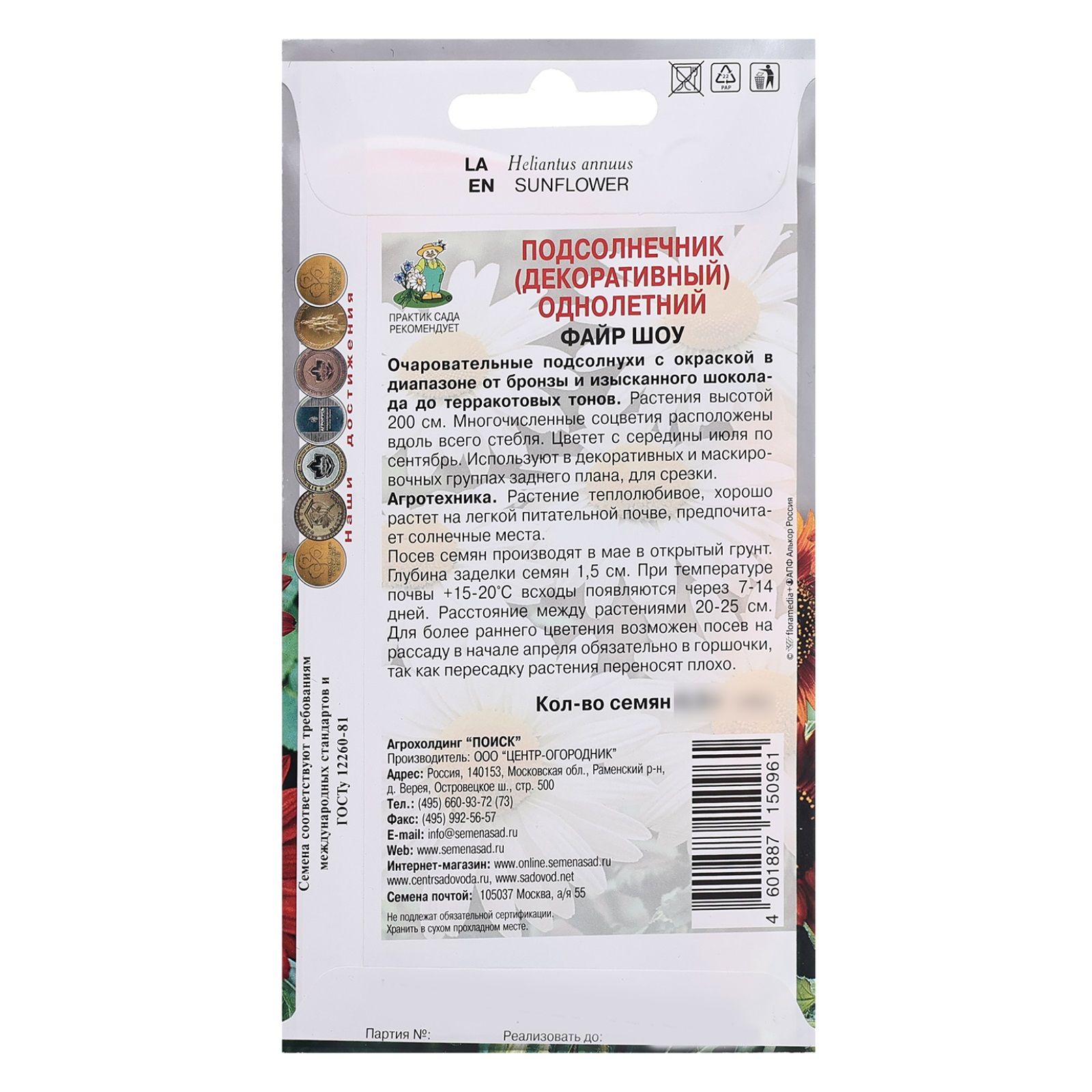 Подсолнечник (декоративный) однолетний Файр шоу (ЦВ) ("1) 0,5гр.