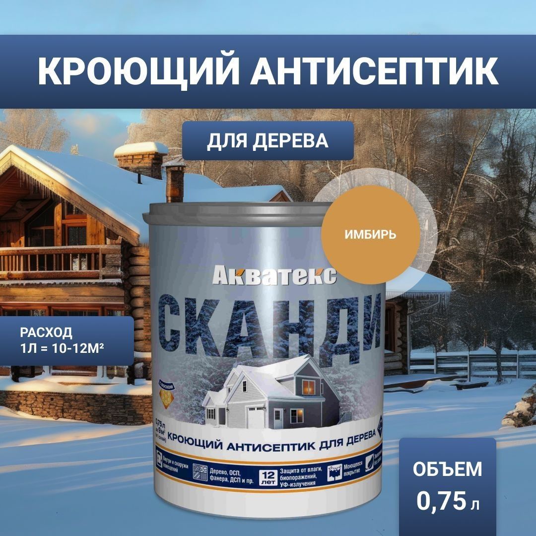 Антисептик для дерева кроющий Акватекс Сканди имбирь 0,75 л