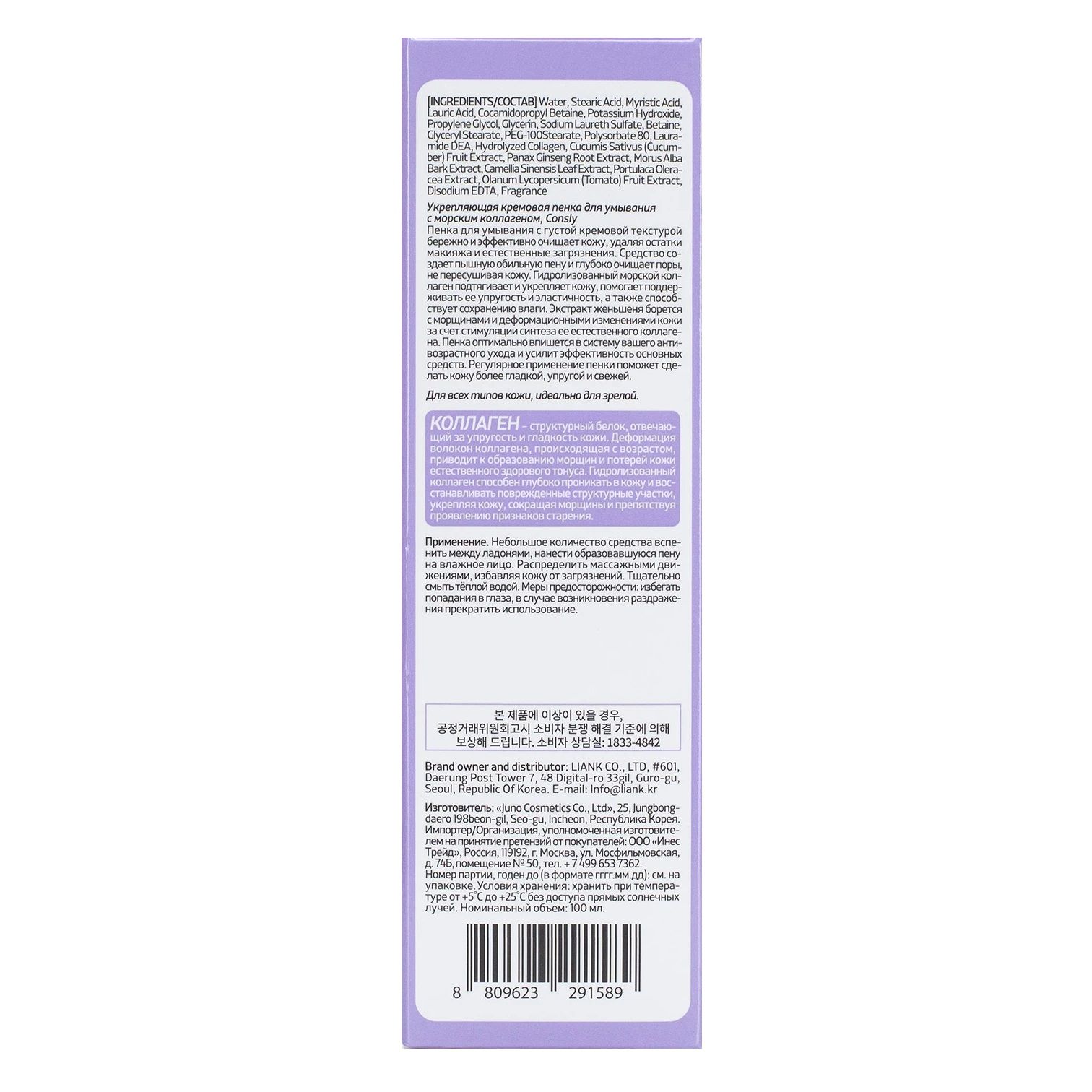 Пенка для умывания Consly Укрепляющая с морским коллагеном 100 мл