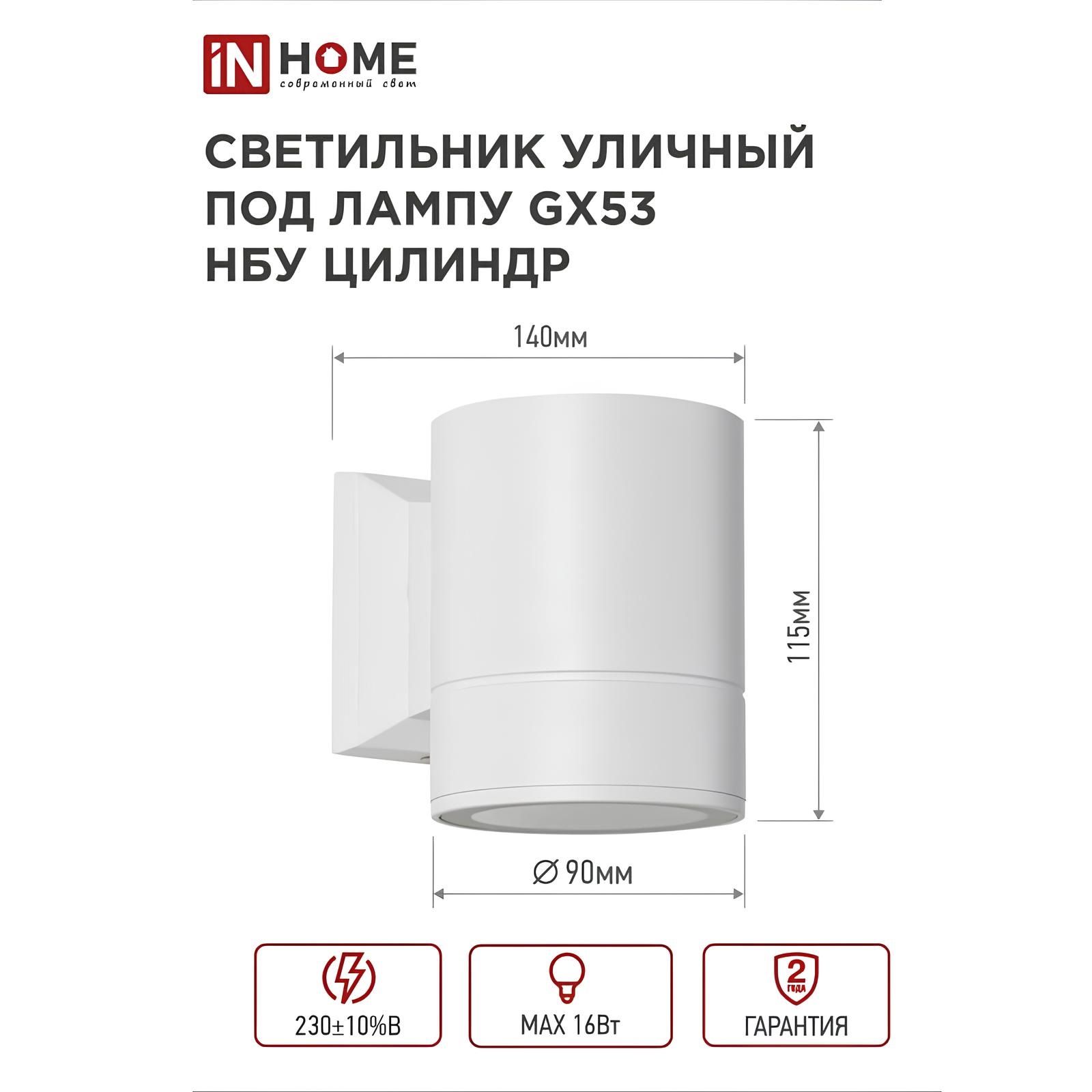 Светильник светодиодный уличный настенный In home НБУ ЦИЛИНДР-1xGX53-WH 16Вт IP65 230В алюмин белый