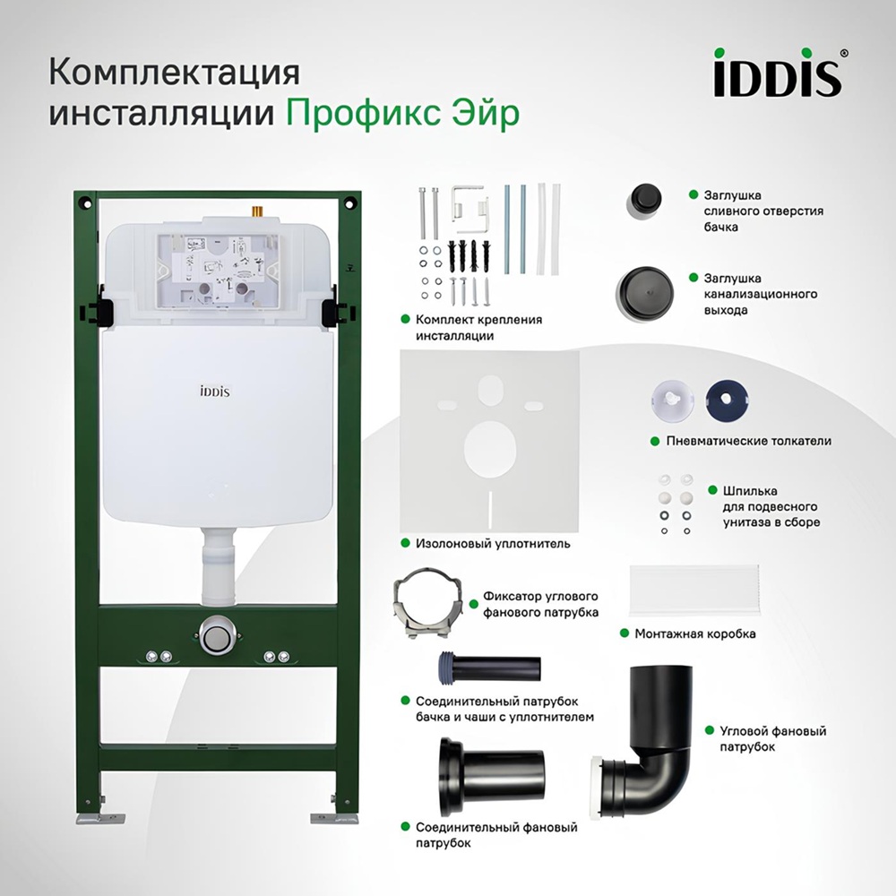 Инсталляция для подвесного унитаза Iddis Profix Air PRA0000i32 пневматическая без клавиши смыва
