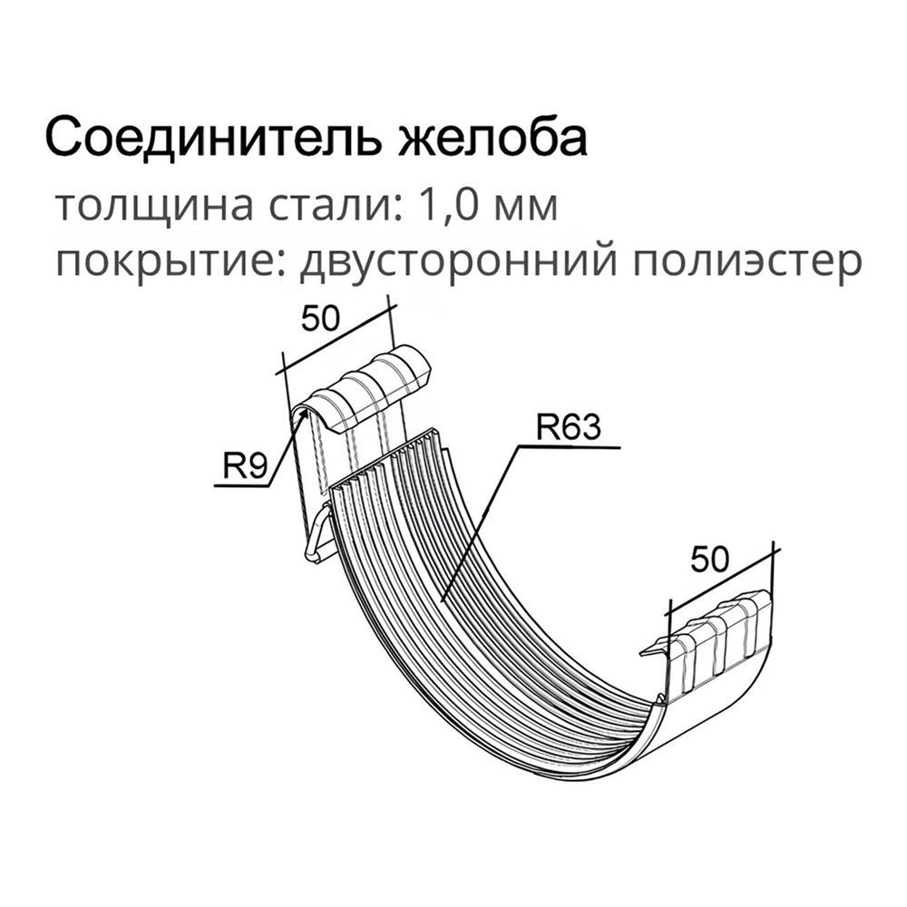 Соединитель желоба оцинкованный Optima 125 мм