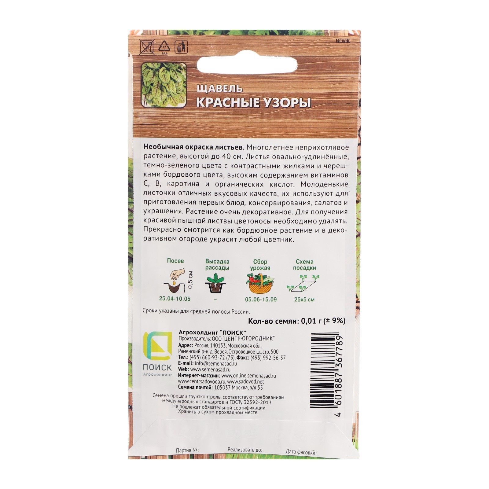 Щавель Красные узоры, ц/п 0,01гр