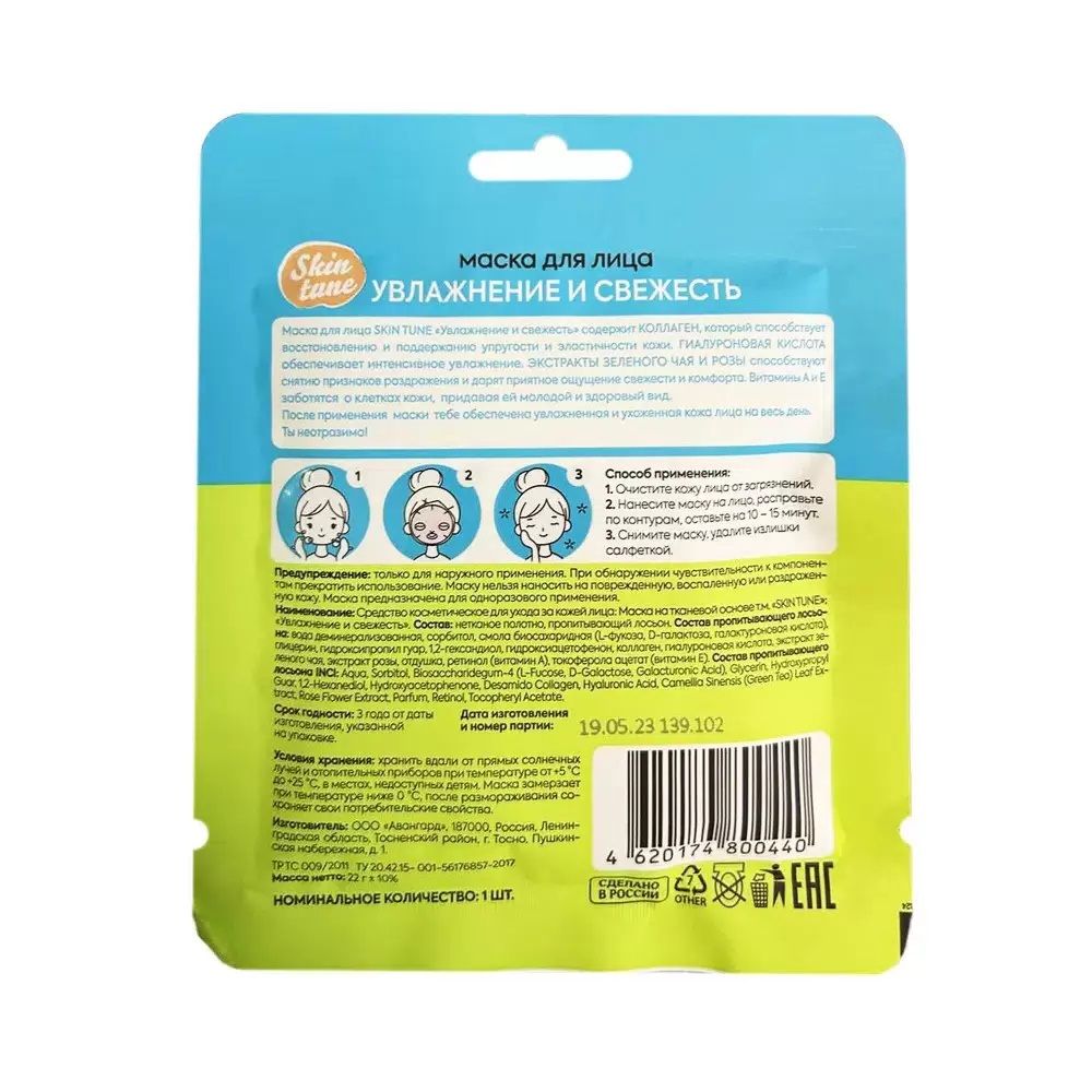 Маска для лица на тканевой основе Skin tune Увлажнение и свежесть