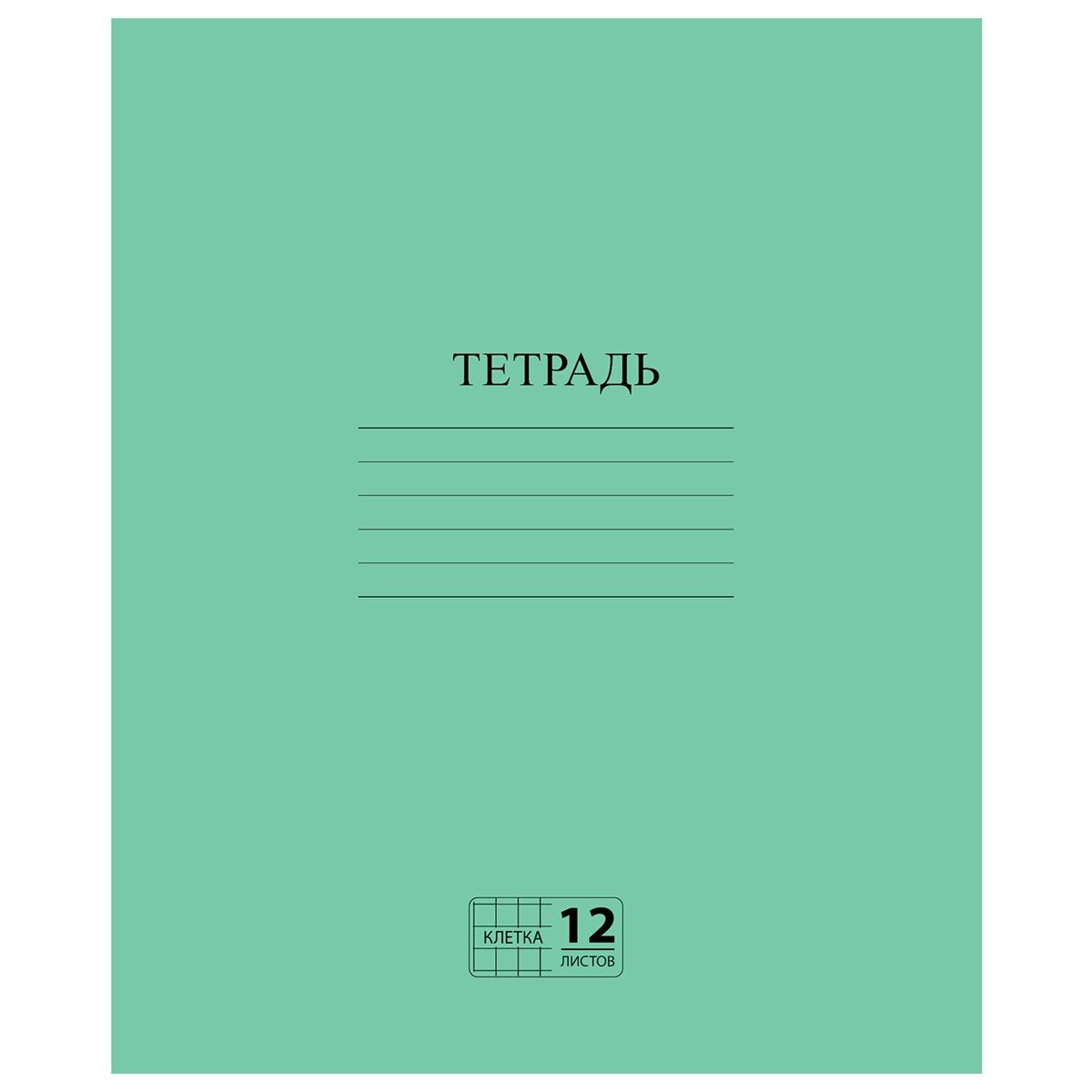 Тетрадь 12 л. клетка обложка офсет №2 Пифагор Эконом зеленая