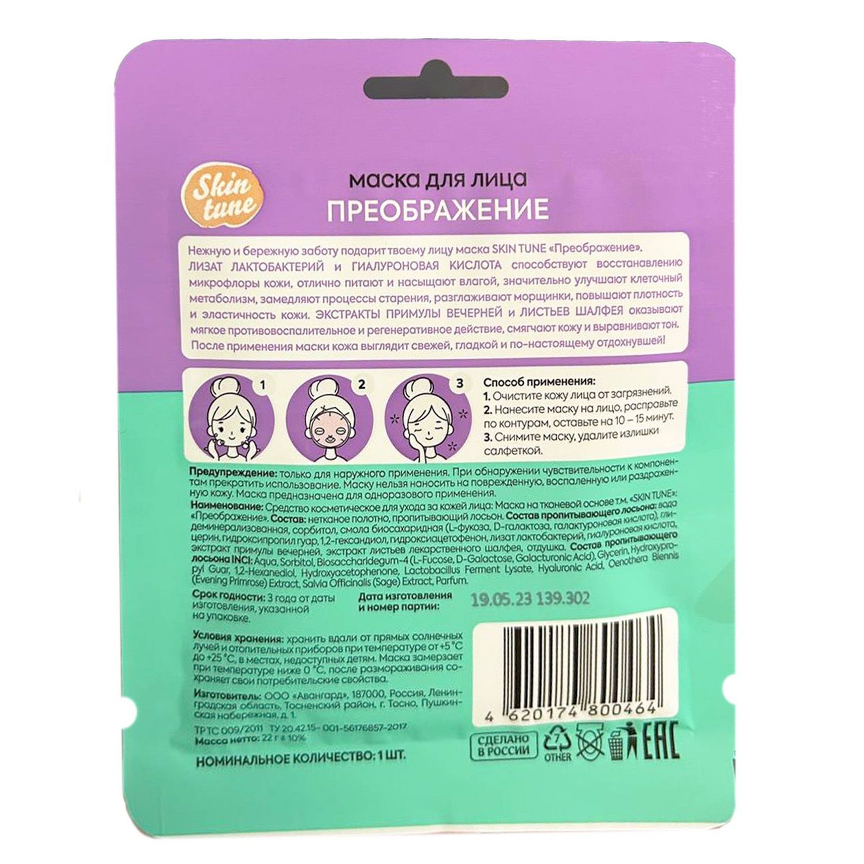 Маска для лица на тканевой основе Skin tune Преображение