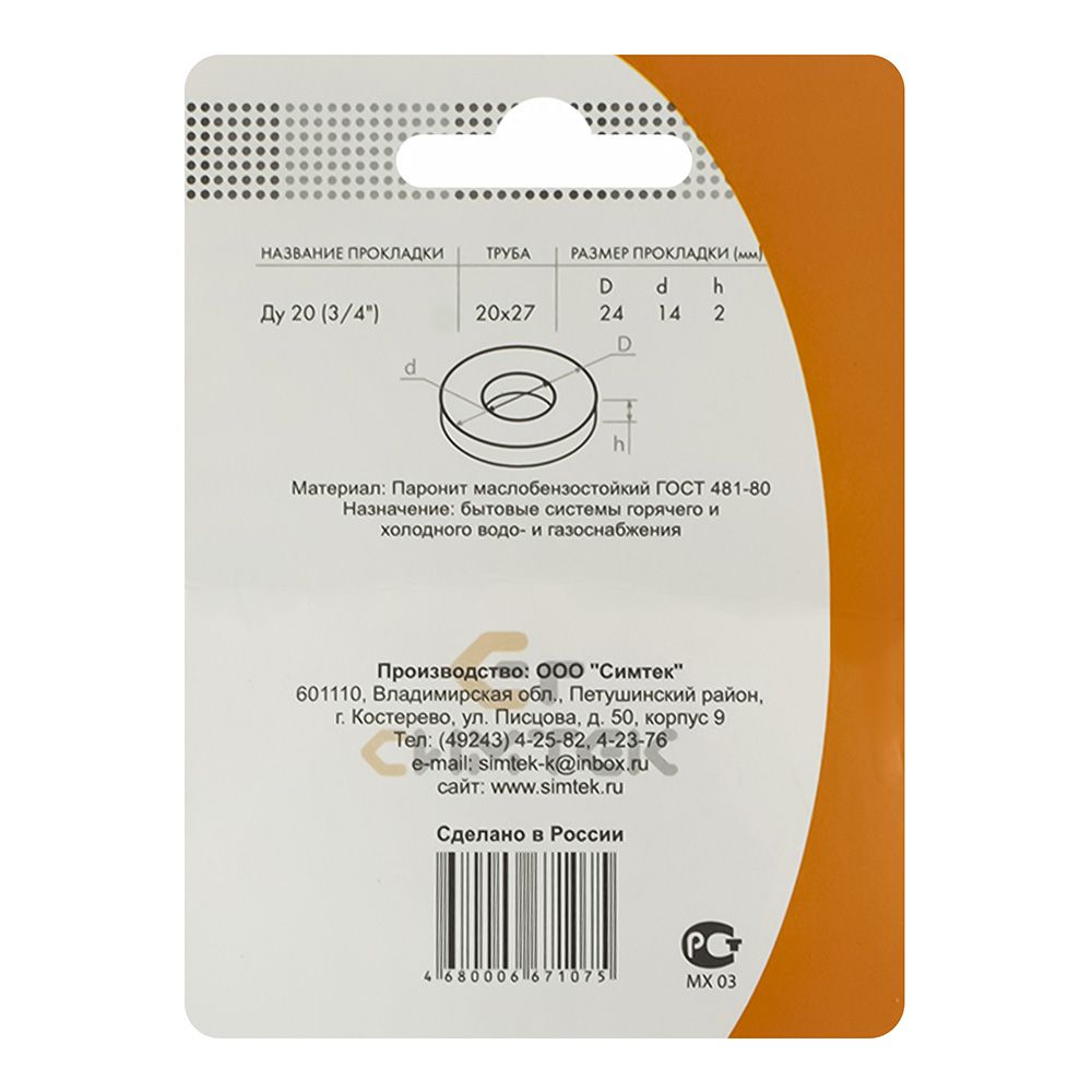 Прокладка 3/4" паронит ПМБ 24х14х2 мм 10 шт блистер