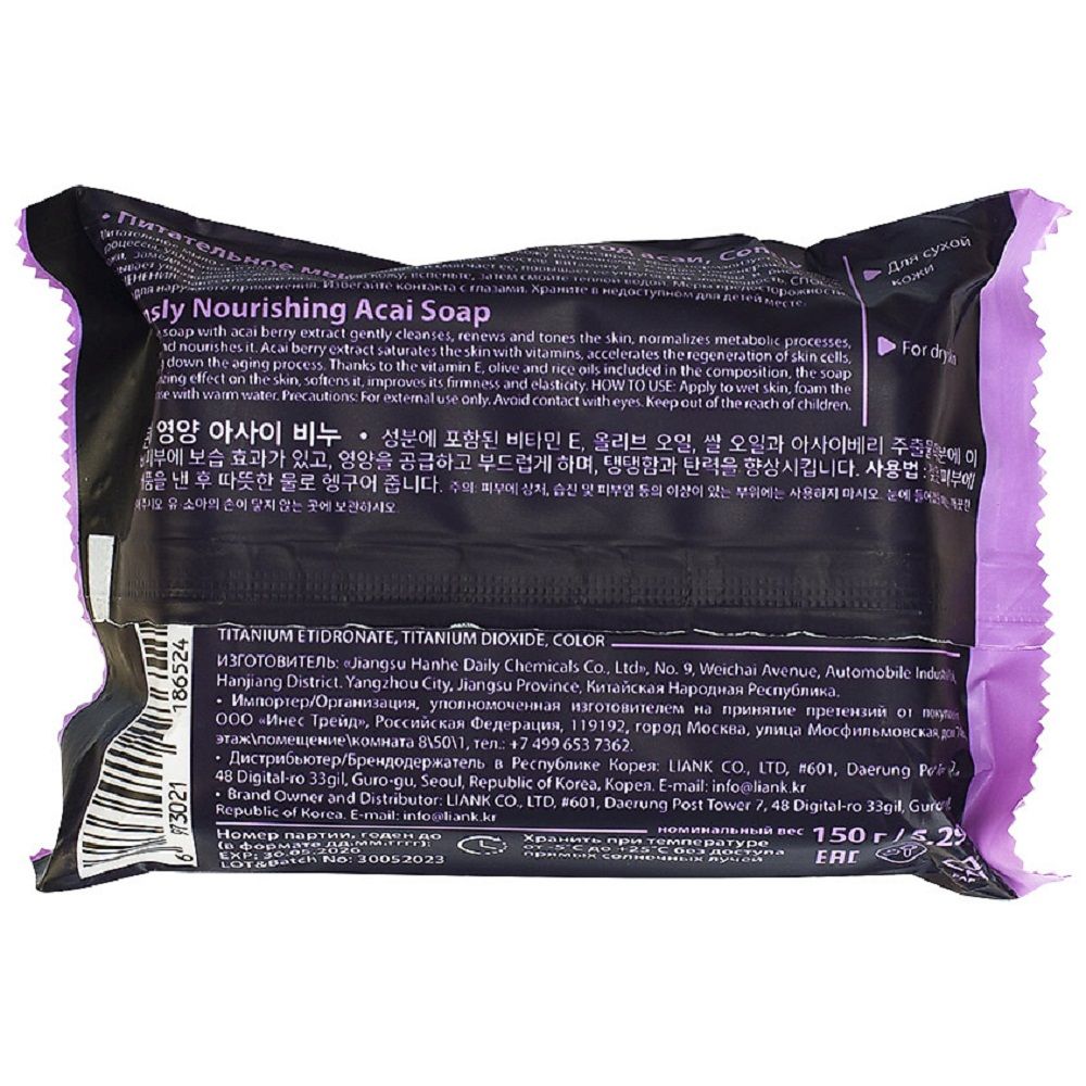 Мыло туалетное Consly Питательное с экстрактом ягод асаи 150 г (60)