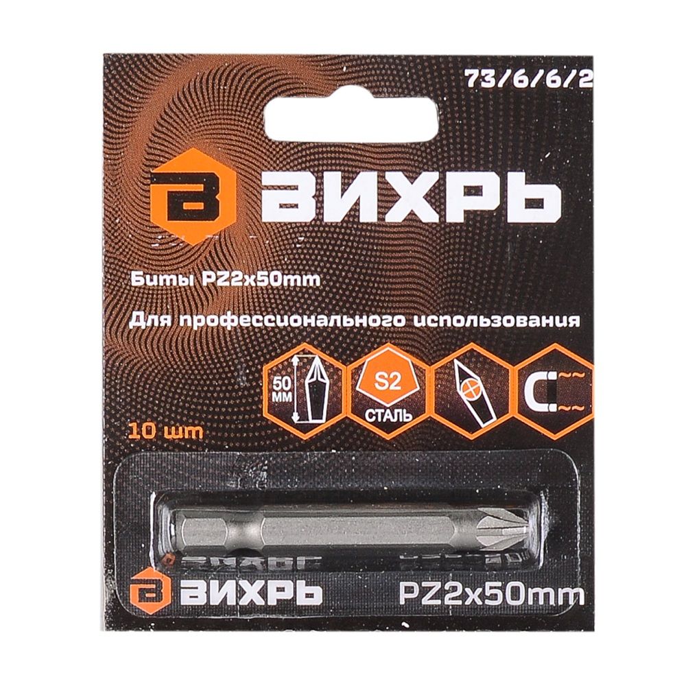 Бита PZ2х50 мм 10 шт Вихрь 73/6/6/2