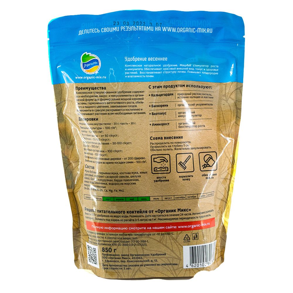 Удобрение весеннее ОрганикМикс 850 г