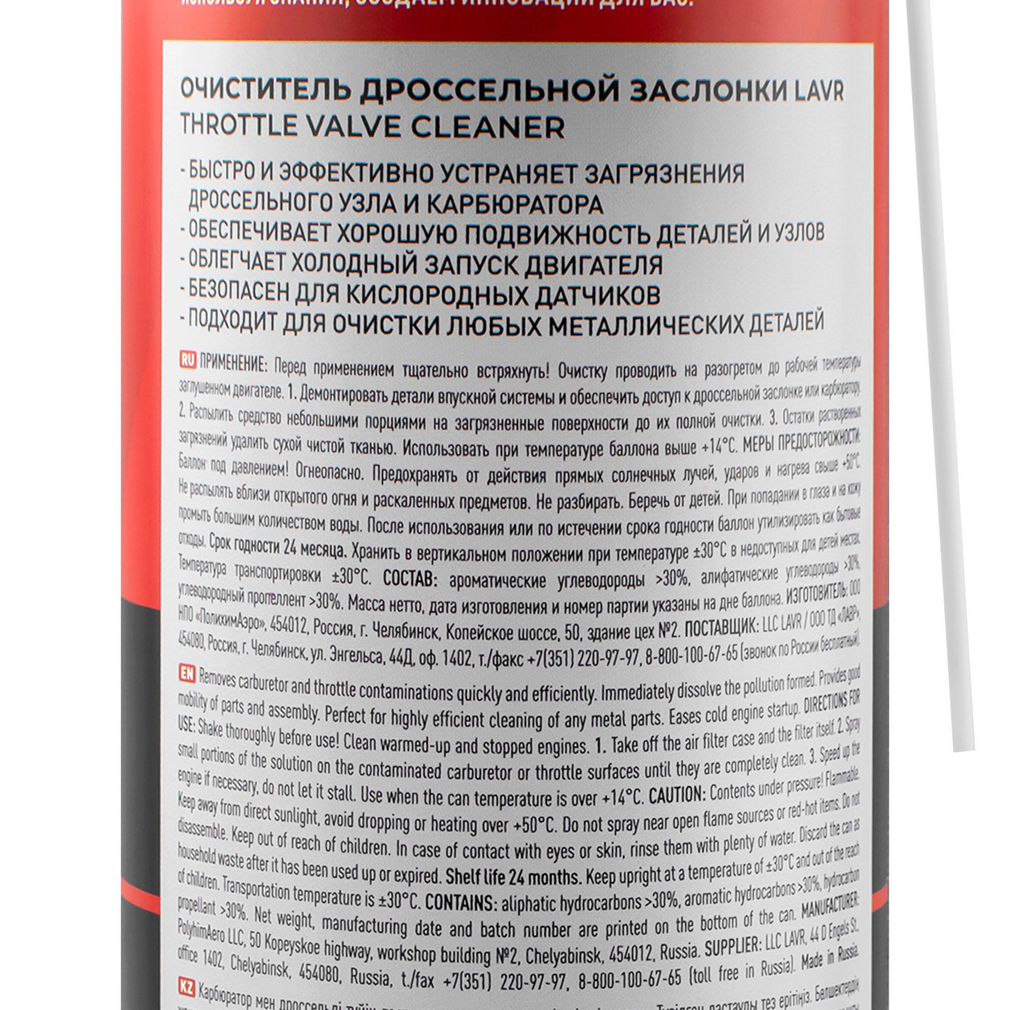 Очиститель дроссельной заслонки LAVR Throttle valve cleaner 650мл