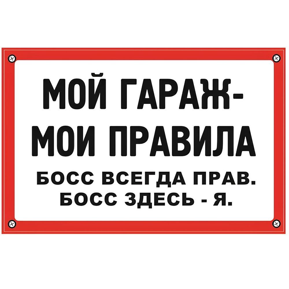 Табличка TPS 026 "Мой гараж" пластик 3мм, 30*19,5см