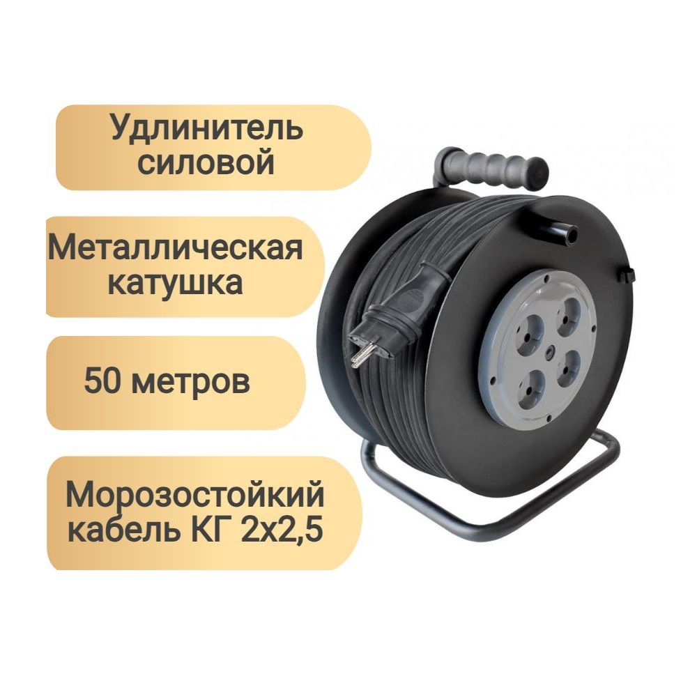 Удлинитель силовой на металлич катушке 1-2.Sale КГ 2х2,5 4 розетки 50 м 16А IP20 морозостойкий