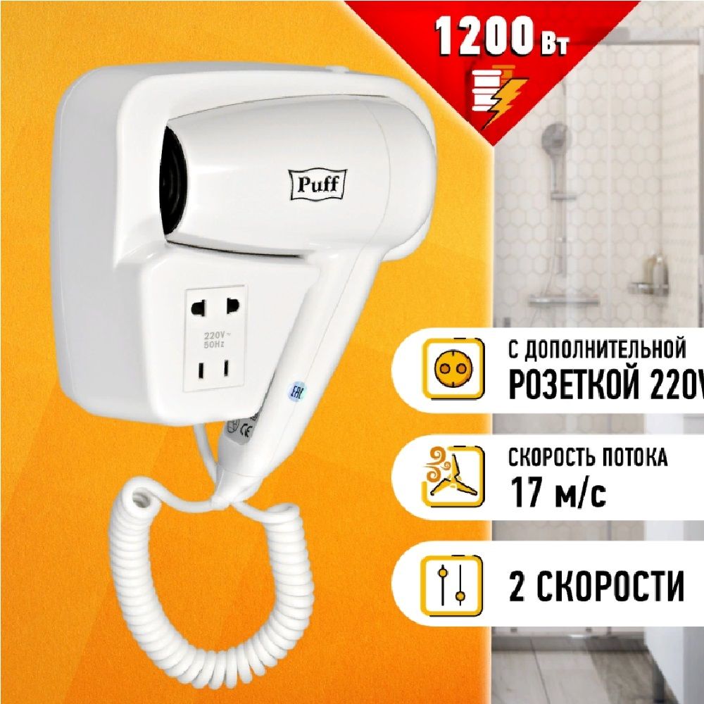 Фен для волос настенный Puff-1200B 1200Вт белый с розеткой