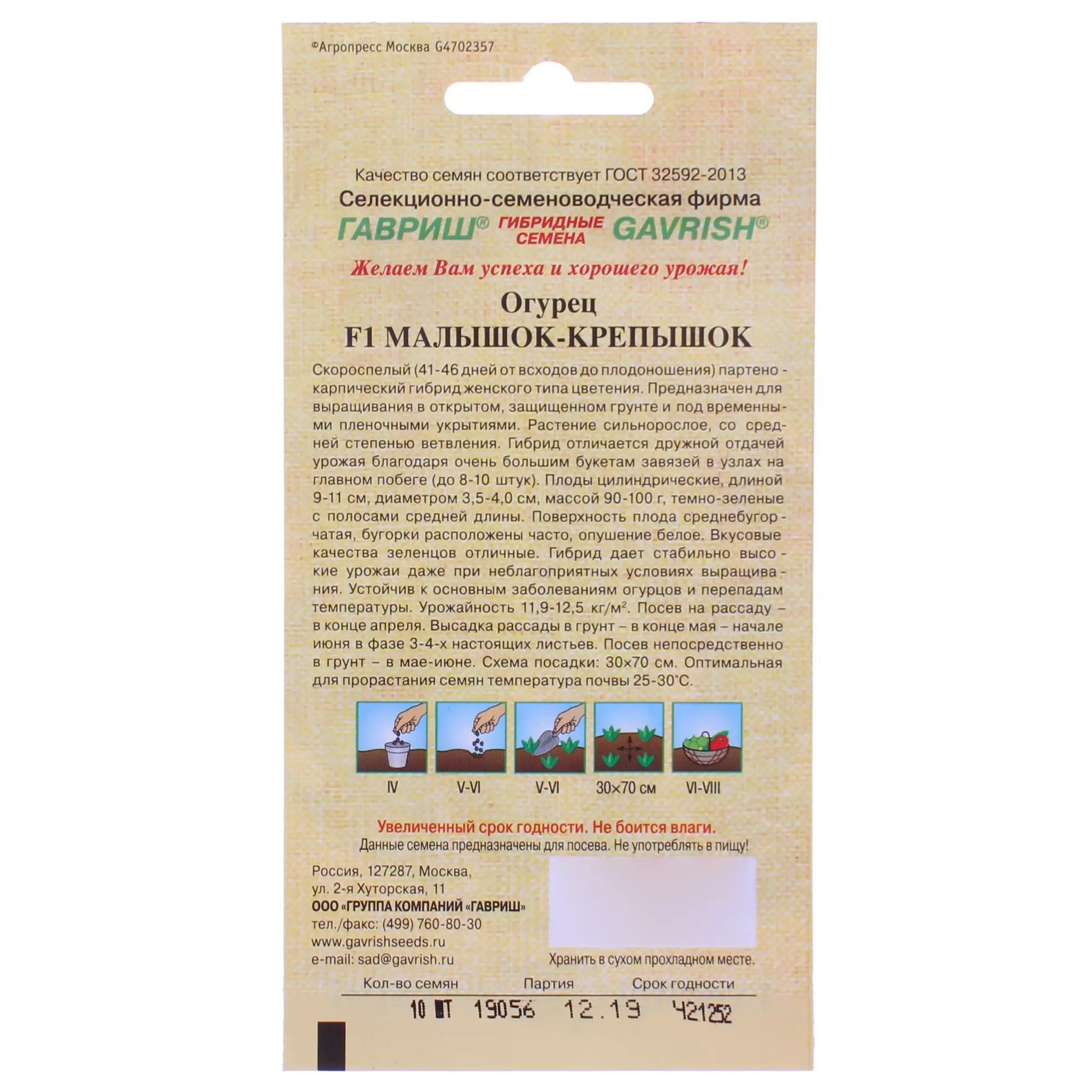 Огурец Малышок-крепышок F1 Гавриш 10 шт