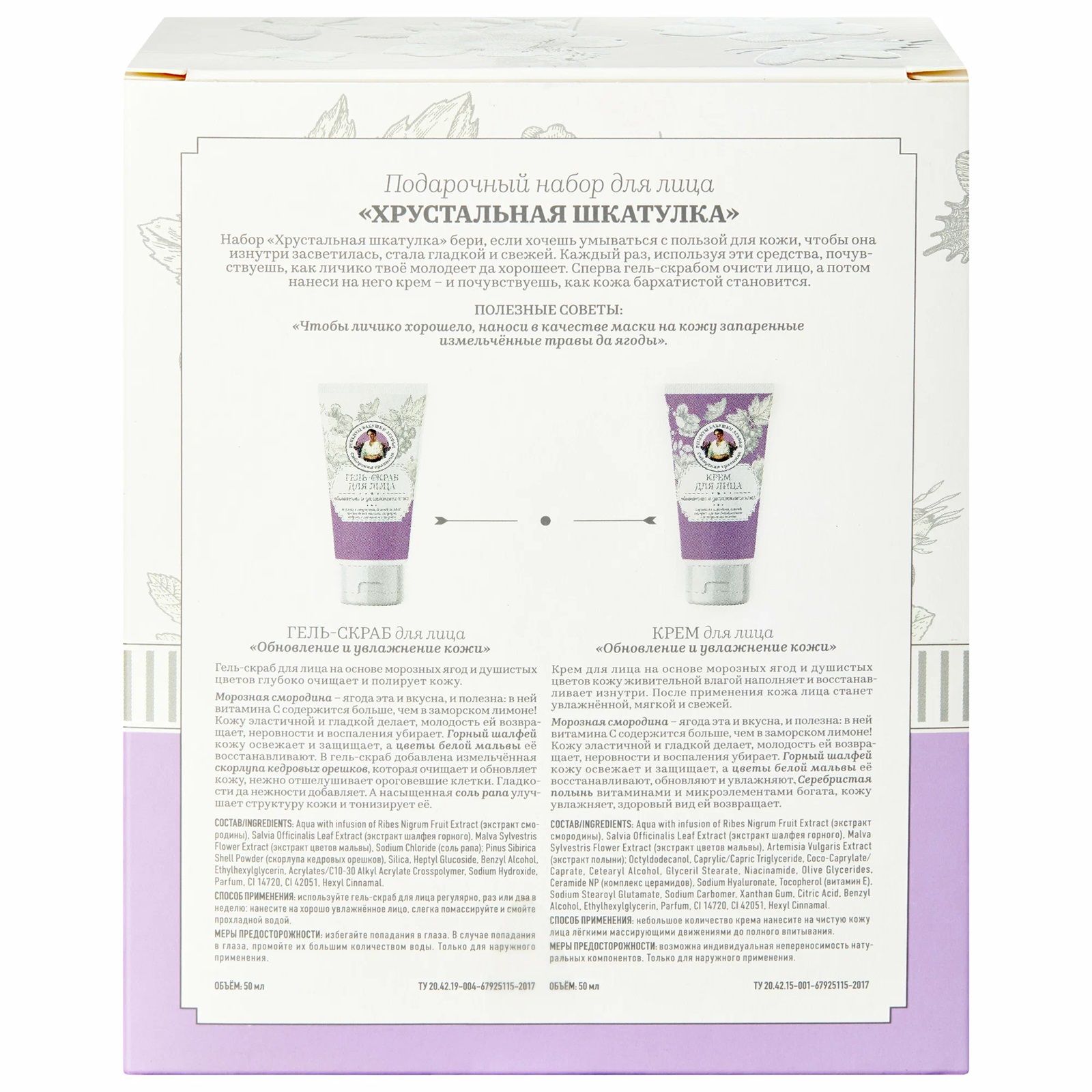 Набор подарочный для лица Сибирская Травница Хрустальная шкатулка